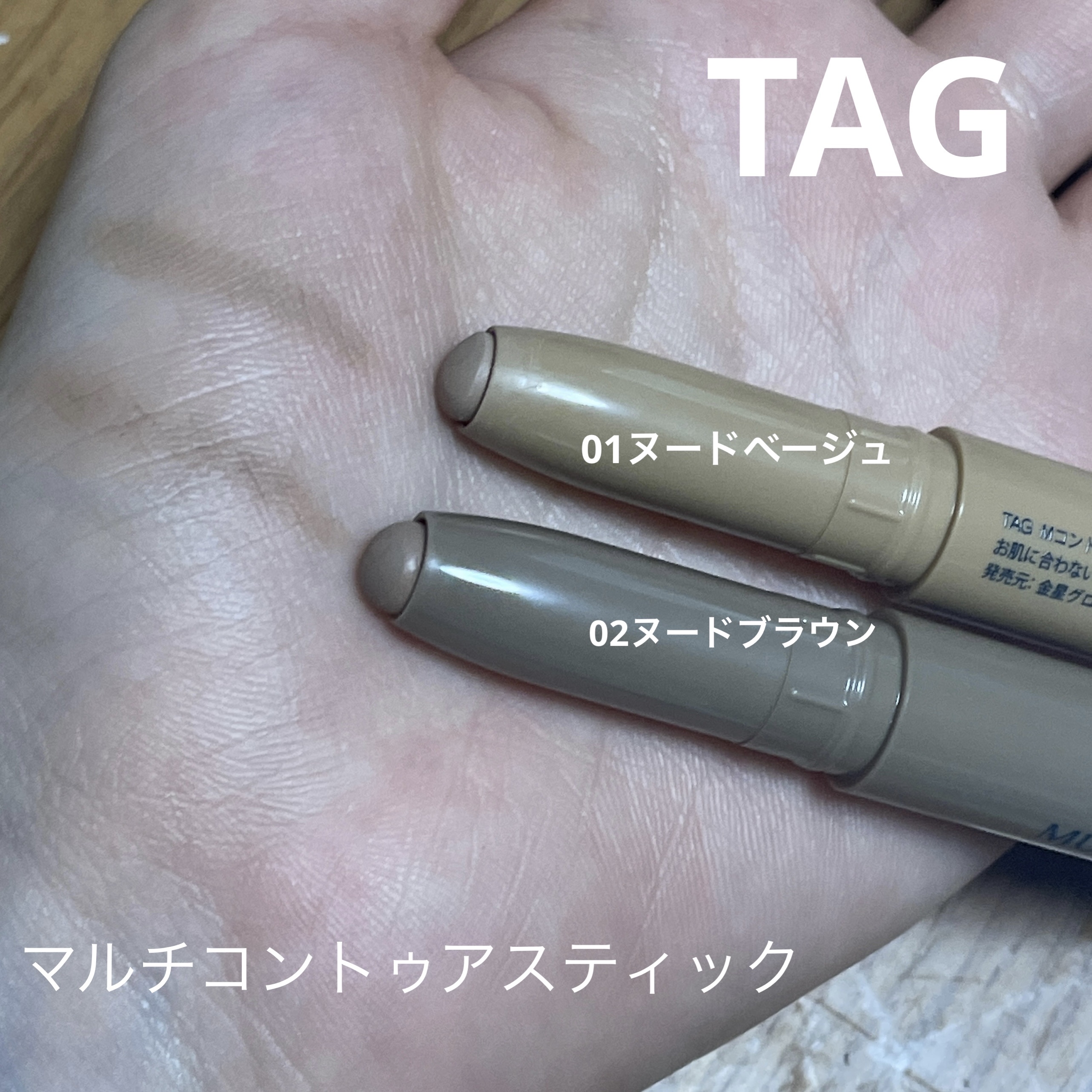 マルチコントゥアスティック/TAG/シェーディングを使ったクチコミ（1枚目）