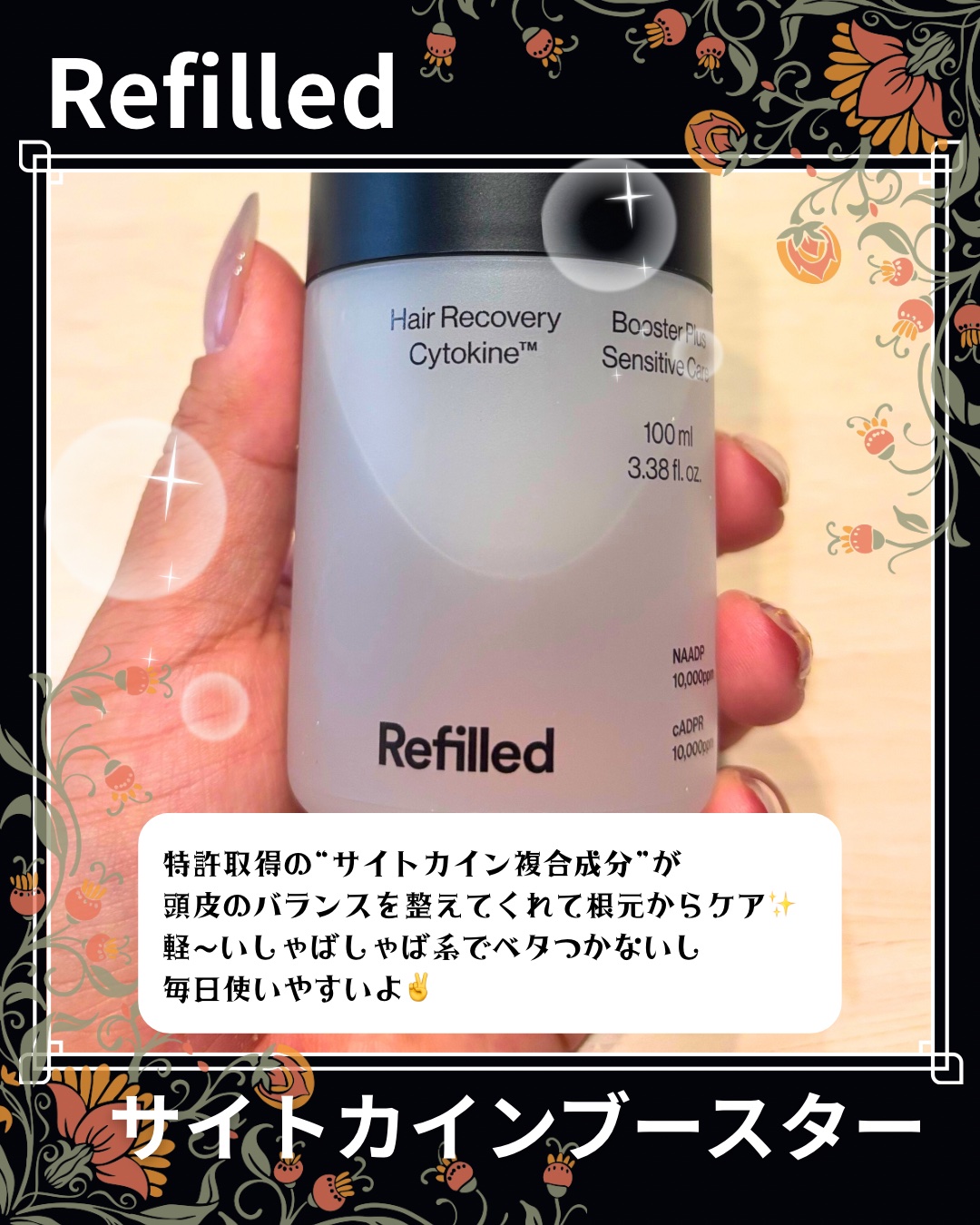 サイトカイン ブースター/Refilled/頭皮ローションを使ったクチコミ（2枚目）
