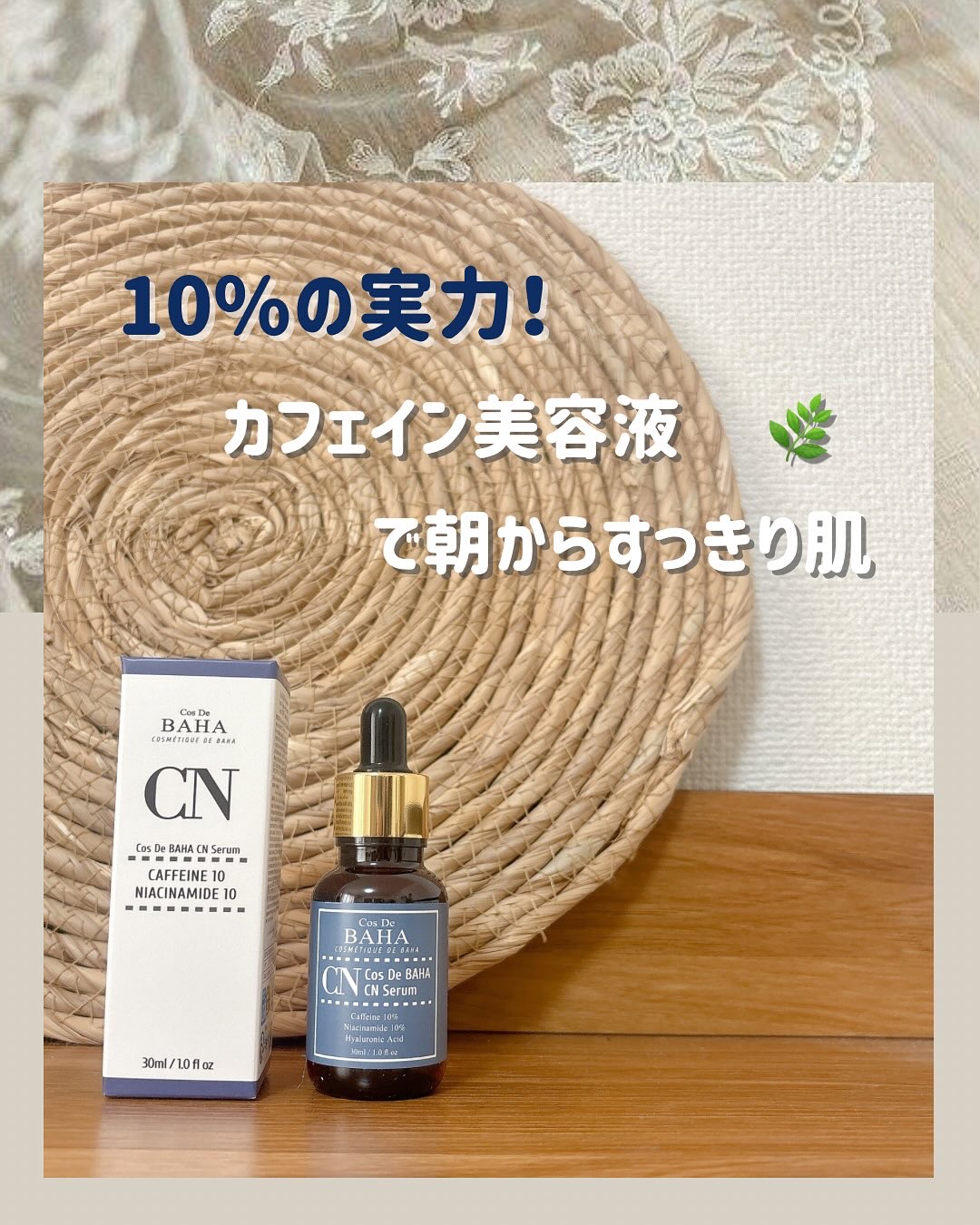 CNカフェイン10%美容液/コスデバハ/美容液を使ったクチコミ（1枚目）