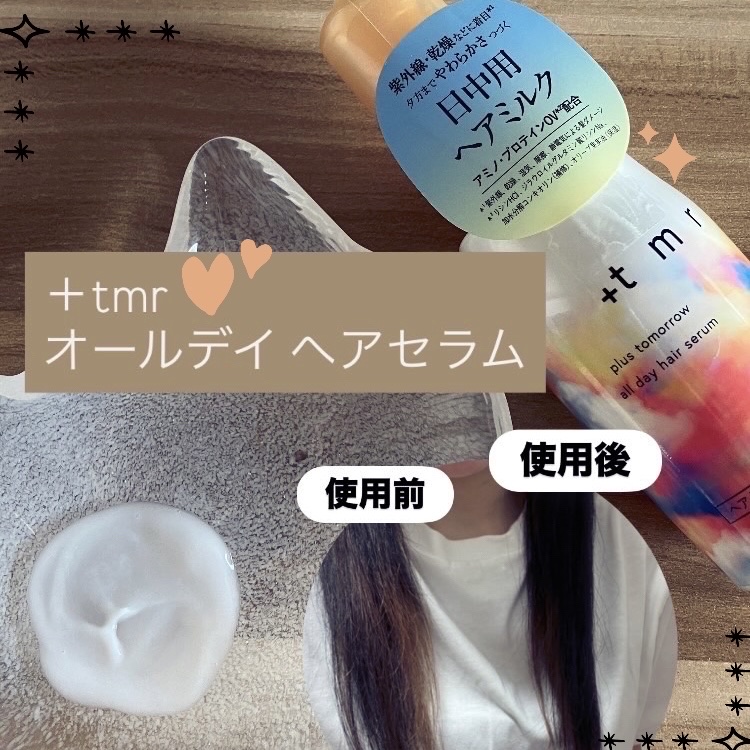 pui/ﾌｫﾛﾊﾞ100◎のクチコミ「【使った商品】
＋ｔｍｒプラストゥモロー
オールデイ　ヘアセラム

【香り】
ブルーミングブー.....」（1枚目）