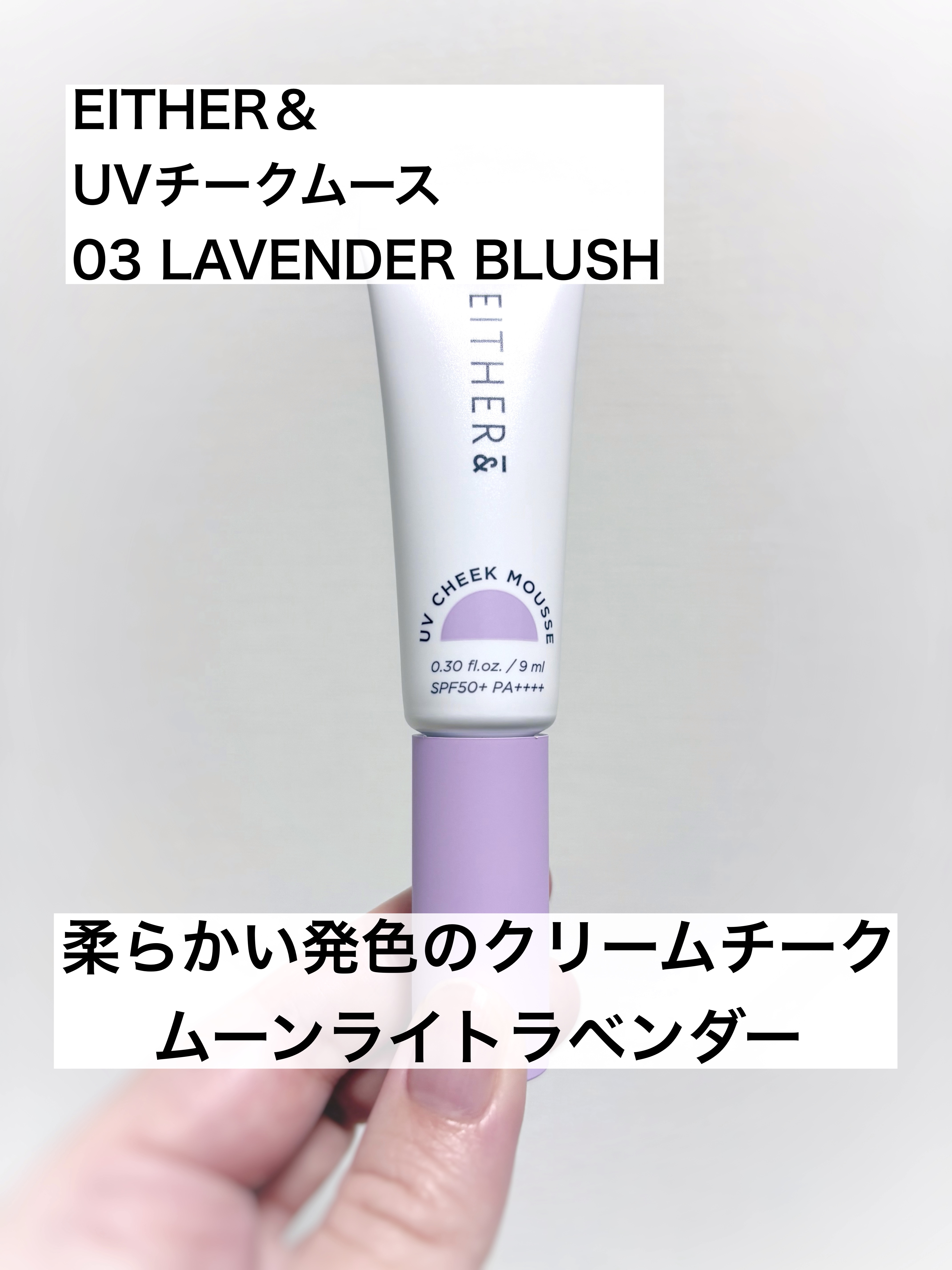 UVチークムース/EITHER＆/ジェル・クリームチークを使ったクチコミ（1枚目）