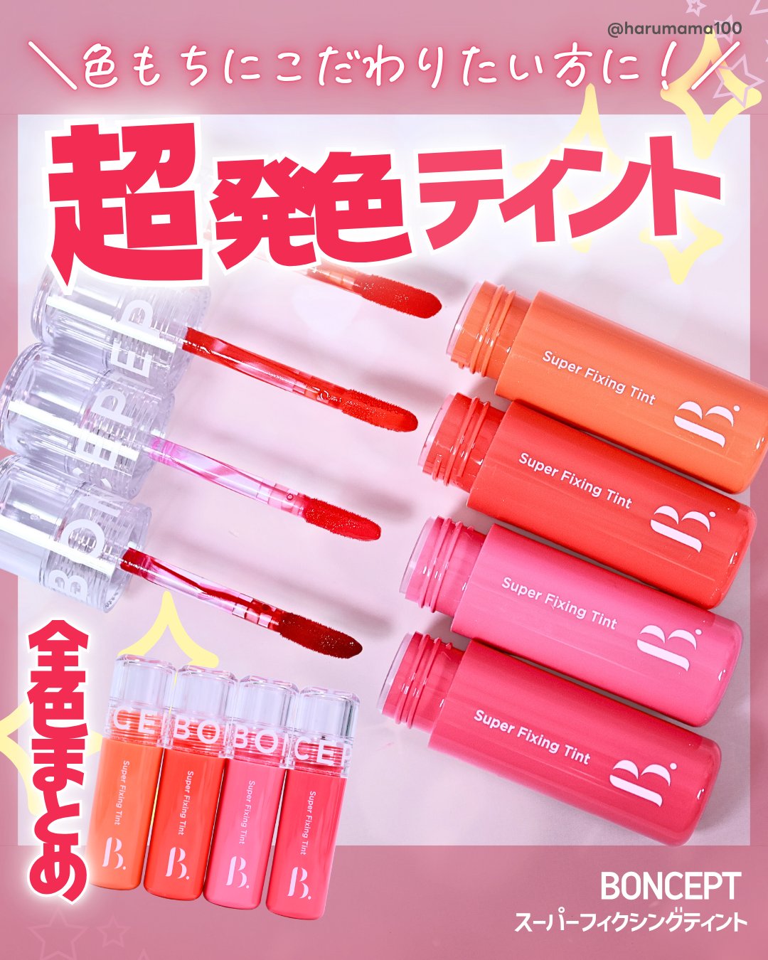 スーパーフィクシングティント/BONCEPT/リップティントを使ったクチコミ（1枚目）