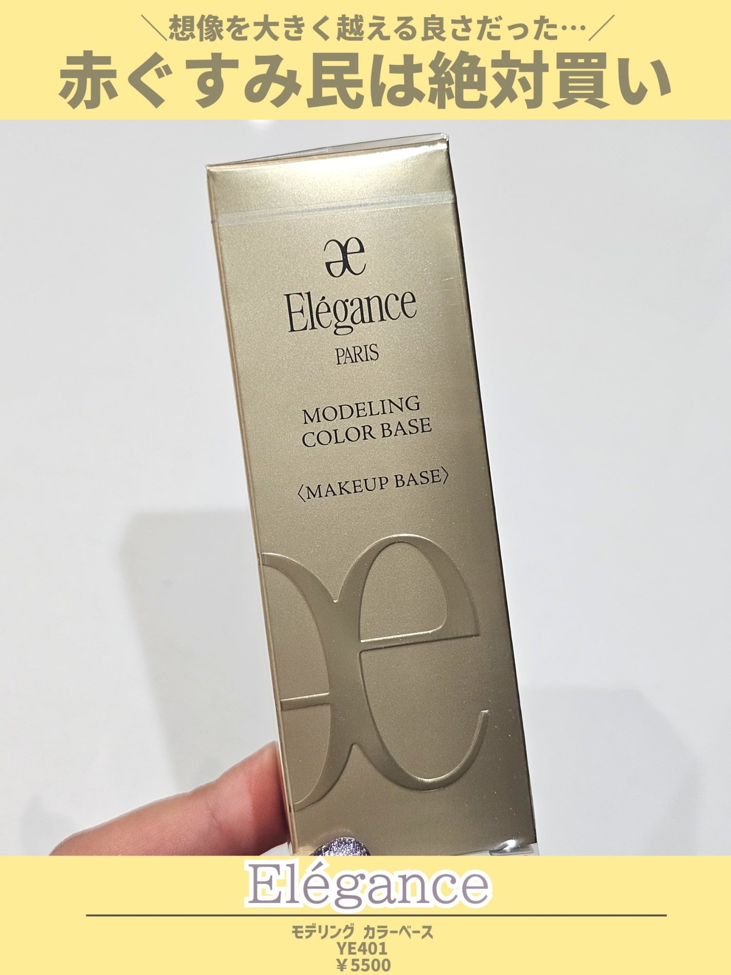 エレガンス モデリング カラーベース/Elégance/化粧下地を使ったクチコミ(2枚目)