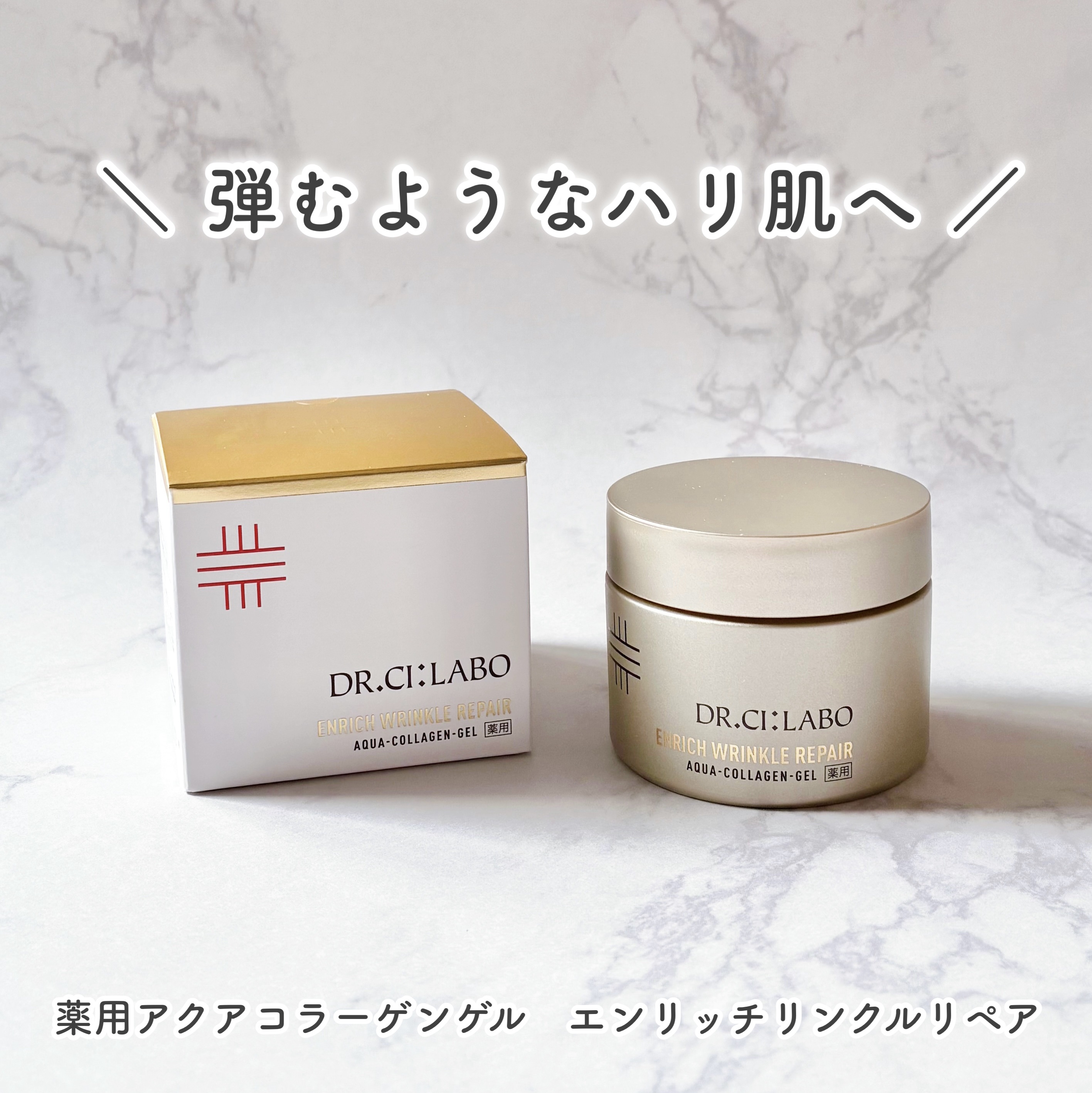 薬用アクアコラーゲンゲル エンリッチリンクルリペア/ドクターシーラボⓇ/フェイスクリームを使ったクチコミ（1枚目）