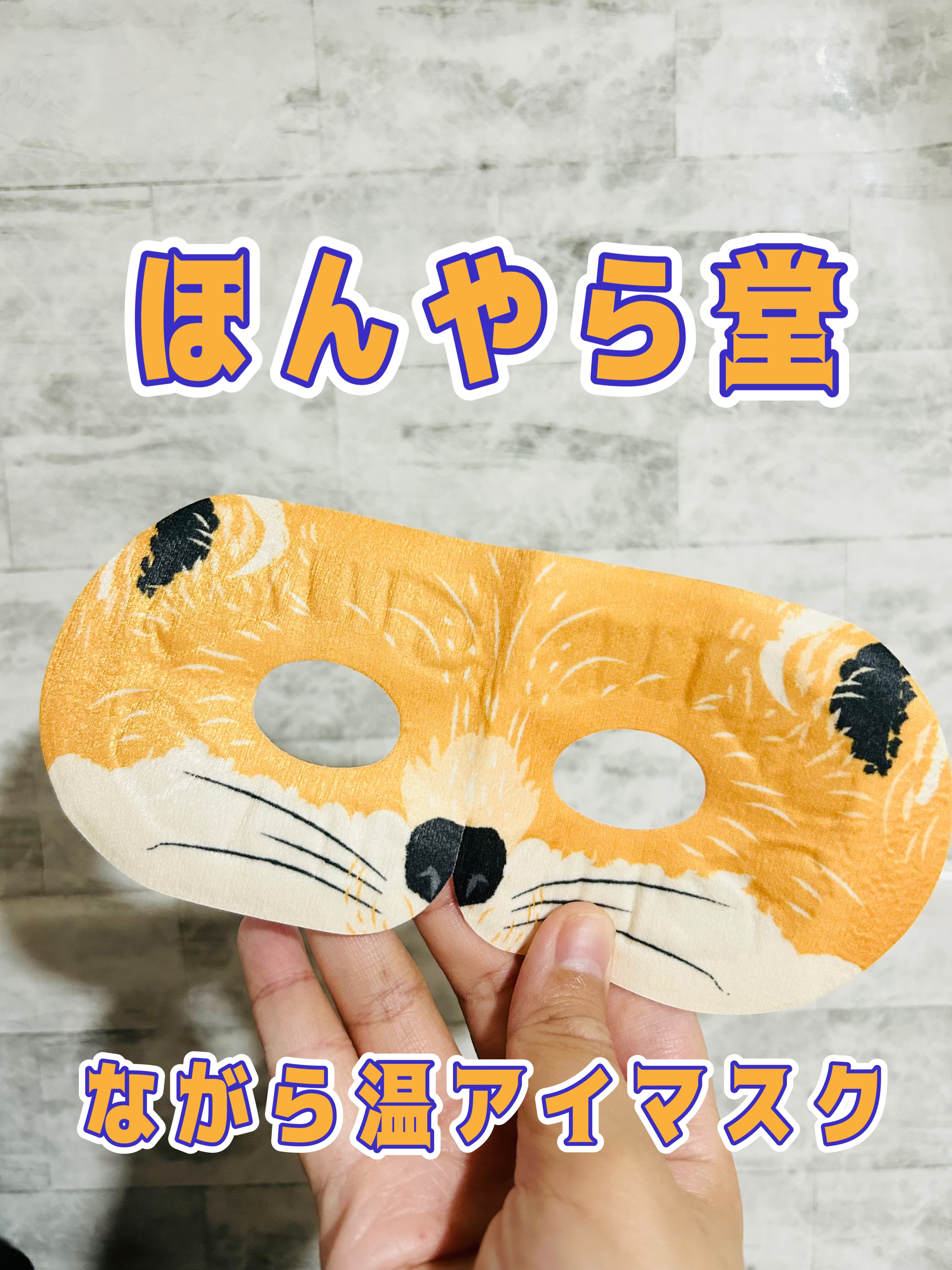 ながら温アイマスク/ほんやら堂/マスクを使ったクチコミ（1枚目）