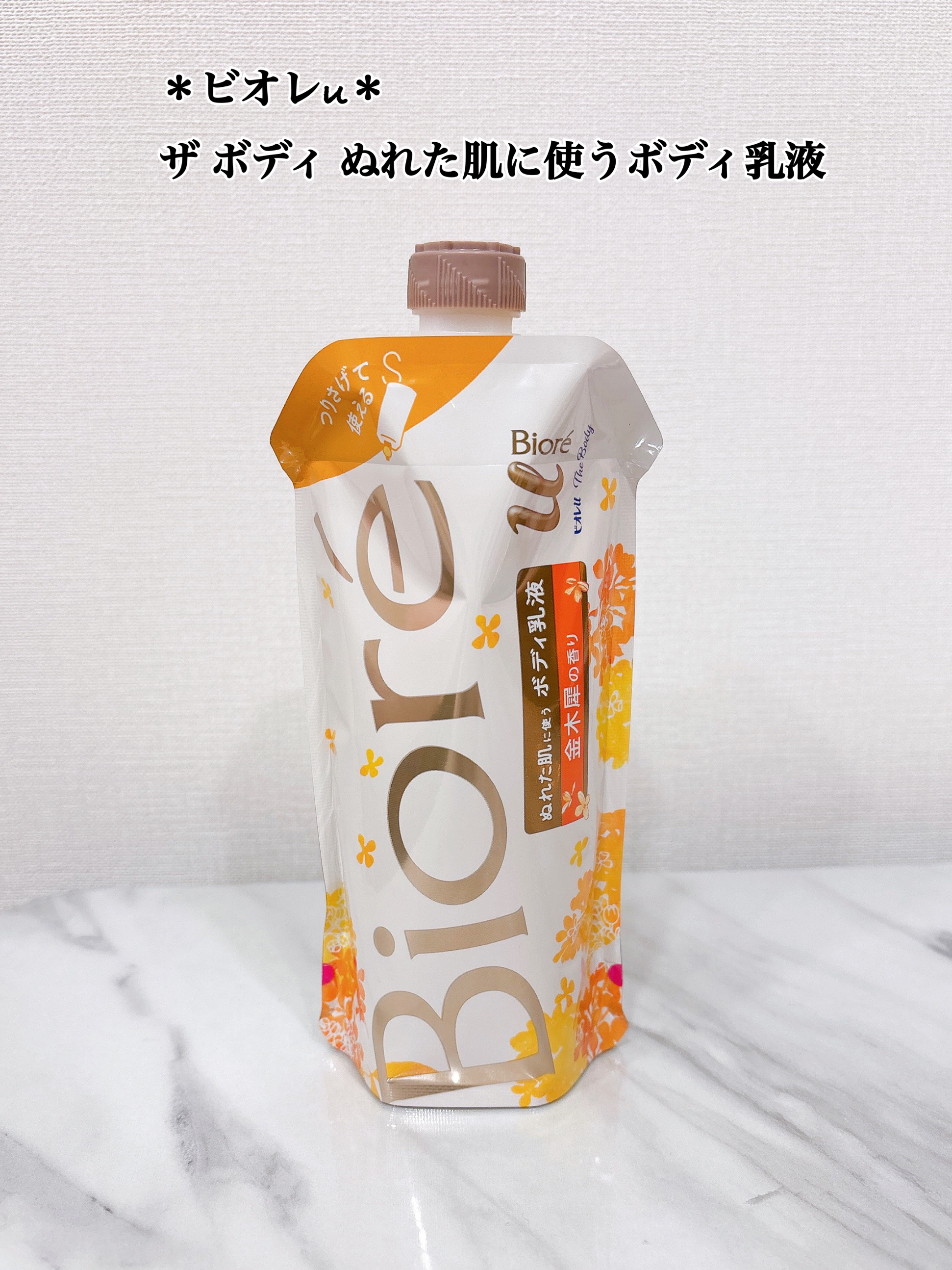 ザ ボディ ぬれた肌に使うボディ乳液 金木犀の香り/ビオレu/ボディミルクを使ったクチコミ（1枚目）