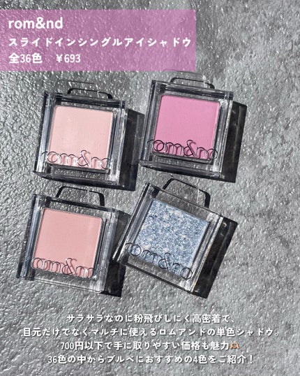 rom&nd スライドインシングルのクチコミ「ブルベにおすすめのロムアンド単色4選!
@romand_jp 
#gift#ロムアンド#韓国.....」(2枚目)