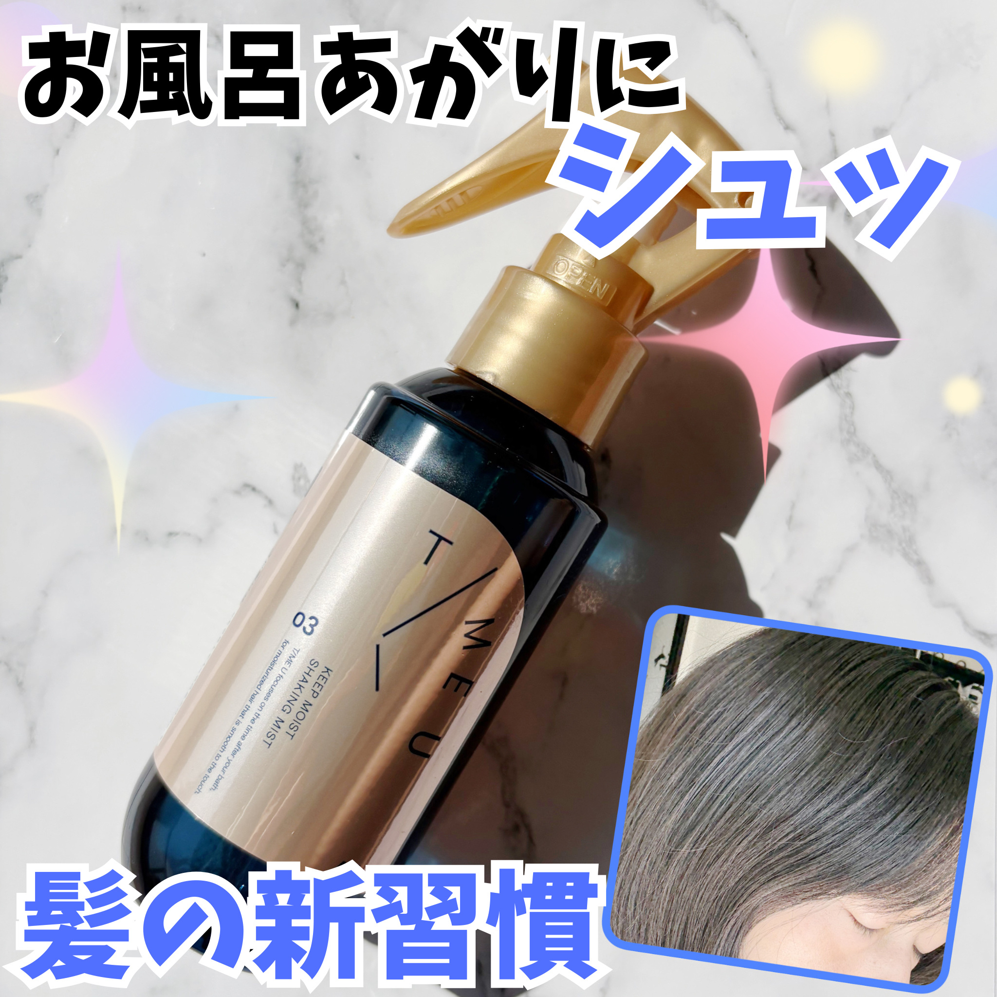 タイムユー キープモイスト シェイキングミスト/T/ME U/ヘアミストを使ったクチコミ（1枚目）