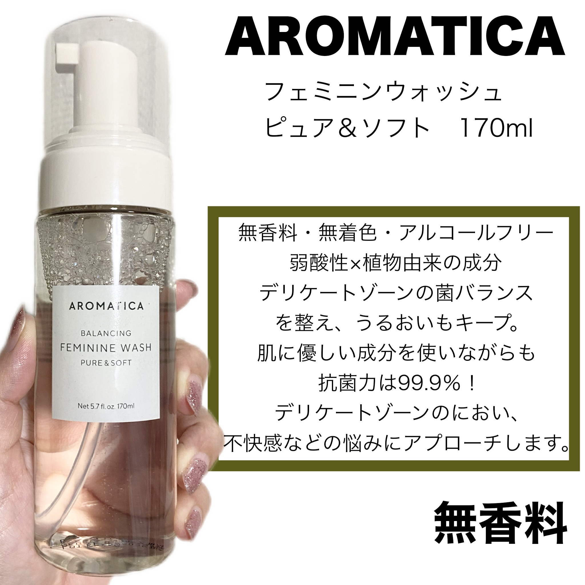ピュア＆ソフトフェミニンウォッシュ /AROMATICA/デリケートゾーンケアを使ったクチコミ（2枚目）