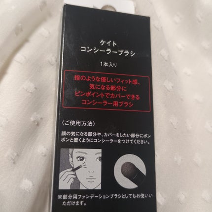 コンシーラーブラシ(マツモトキヨシ・ココカラファイン専用商品)/KATE/メイクブラシを使ったクチコミ(5枚目)