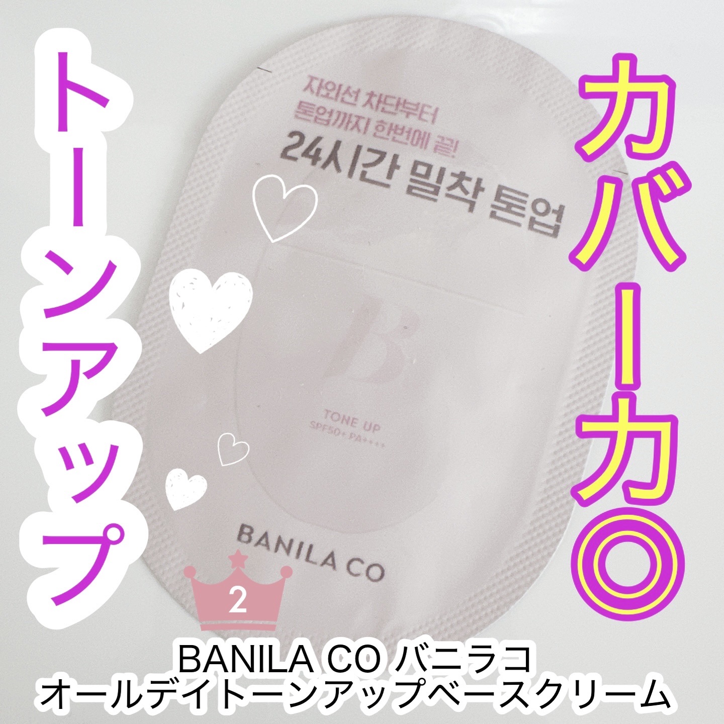 バニラコ　オールデイトーンアップベースクリーム/BANILA CO/化粧下地を使ったクチコミ（1枚目）