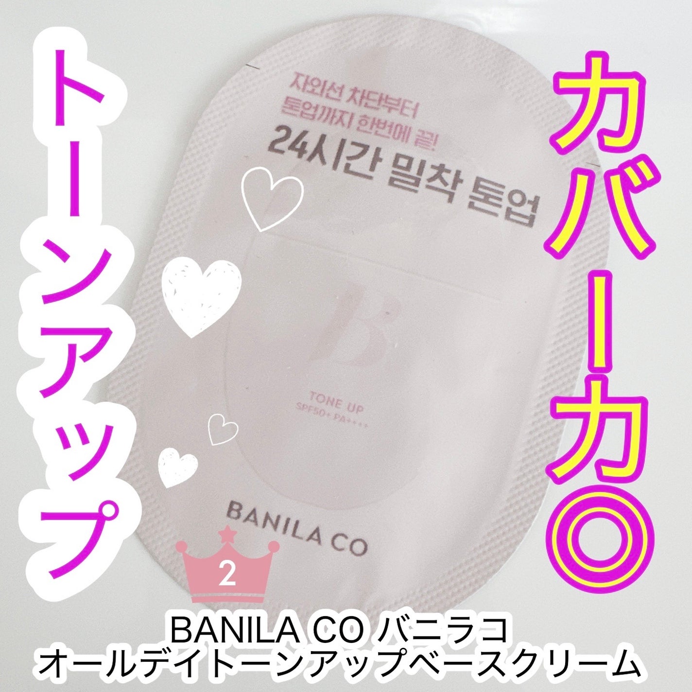 バニラコ オールデイトーンアップベースクリーム/BANILA CO/化粧下地を使ったクチコミ(1枚目)
