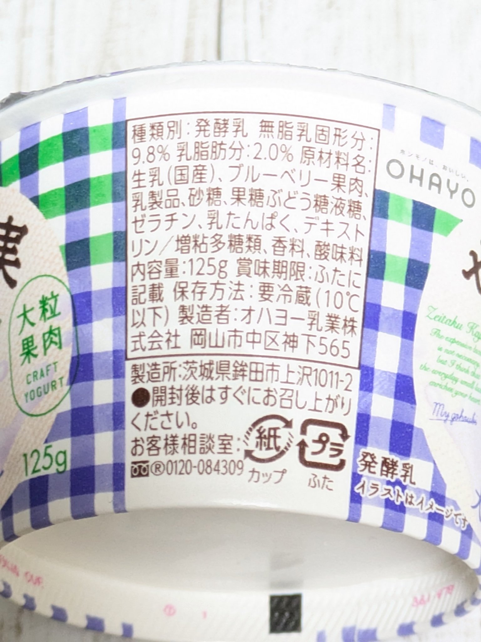 ぜいたく果実ヨーグルト 大粒ブルーベリー/オハヨー/ヨーグルトを使ったクチコミ（3枚目）