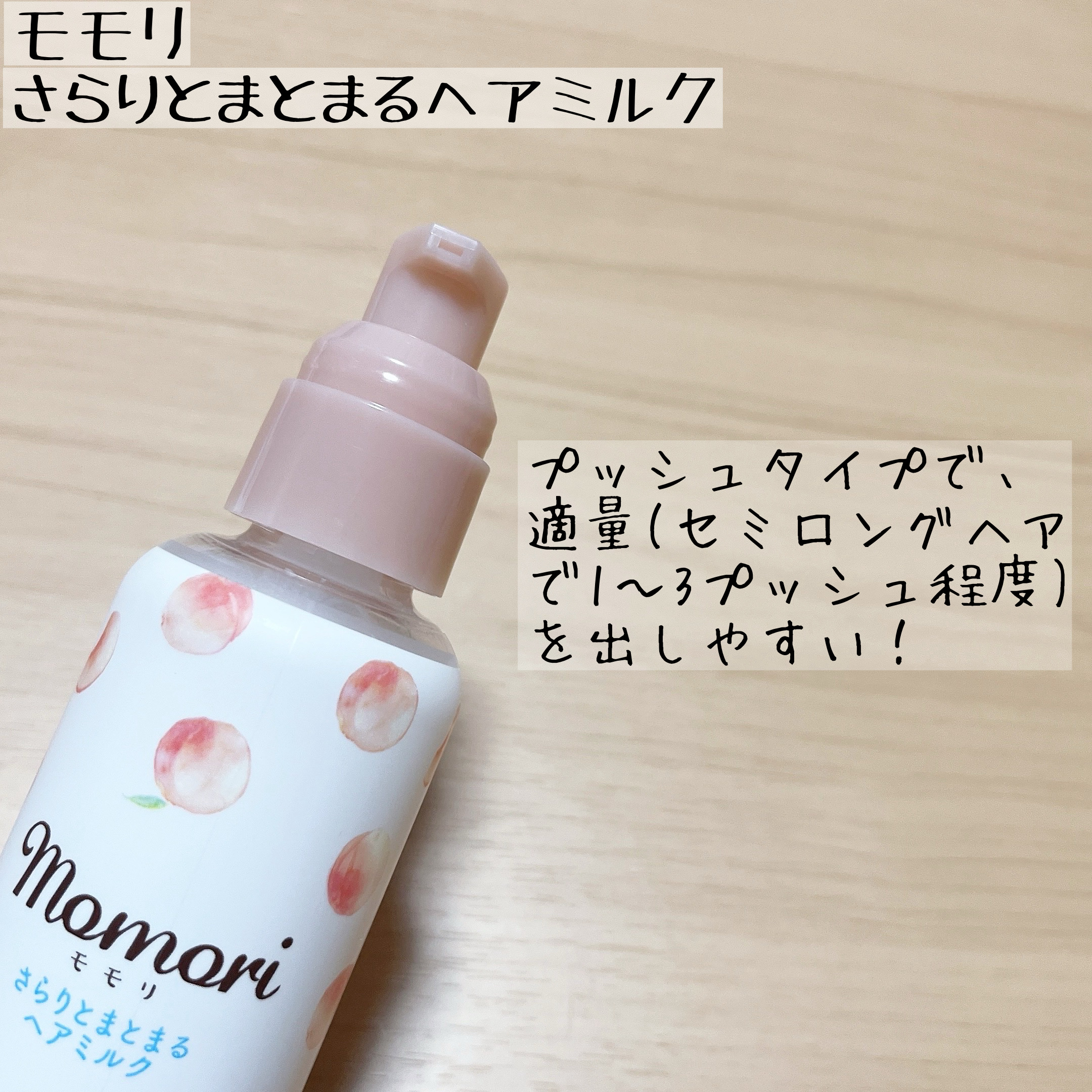 さらりとまとまるヘアミルク/モモリ/ヘアミルクを使ったクチコミ（2枚目）