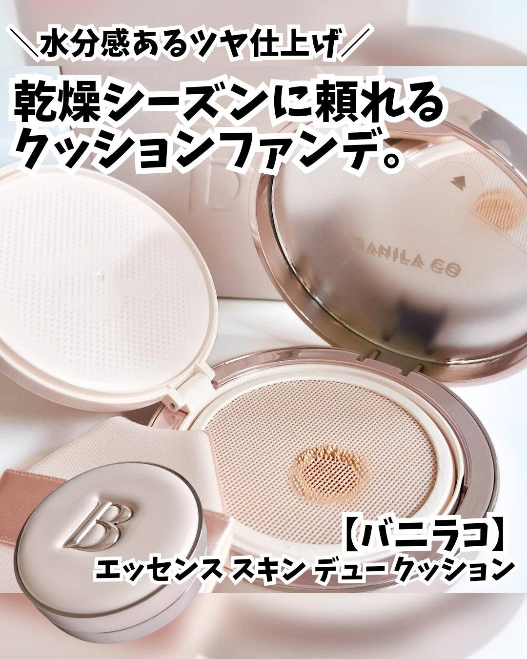 エッセンス スキン デュー クッション/BANILA CO/クッションファンデーションを使ったクチコミ（1枚目）