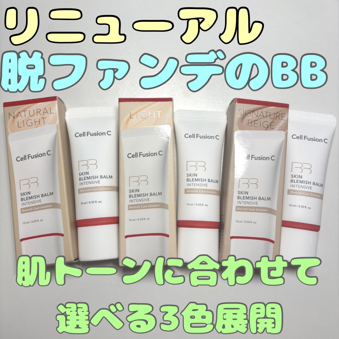 スキンブレミッシュバームインテンシブ/Cell Fusion C(セルフュージョンシー)/BBクリームを使ったクチコミ（1枚目）