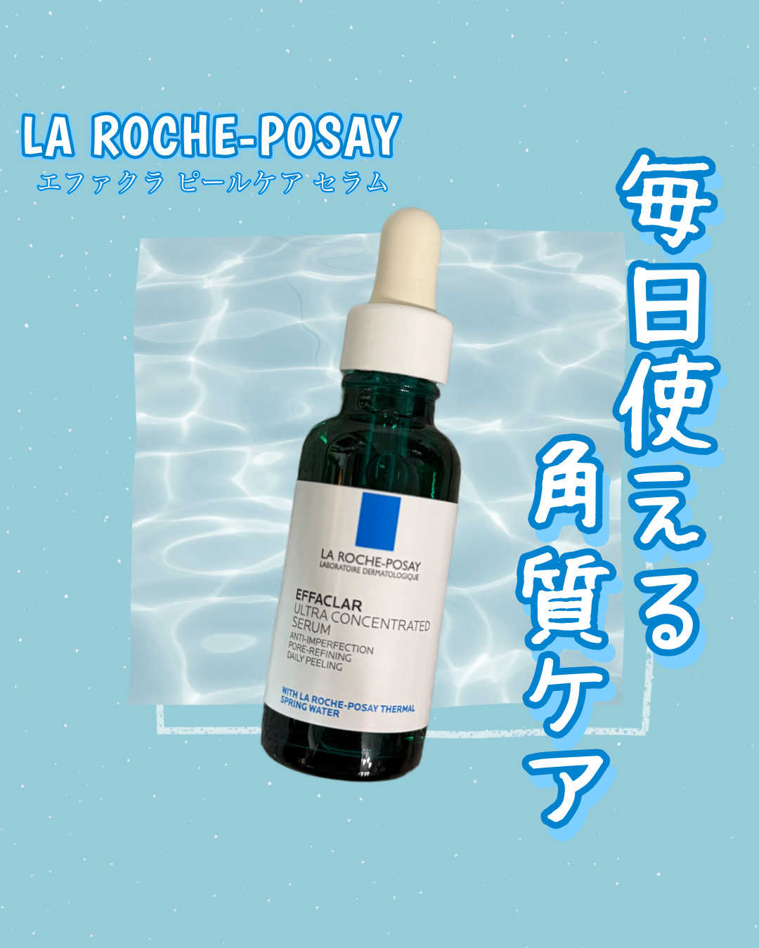 エファクラ ピールケア セラム / ラ ロッシュ ポゼの口コミ