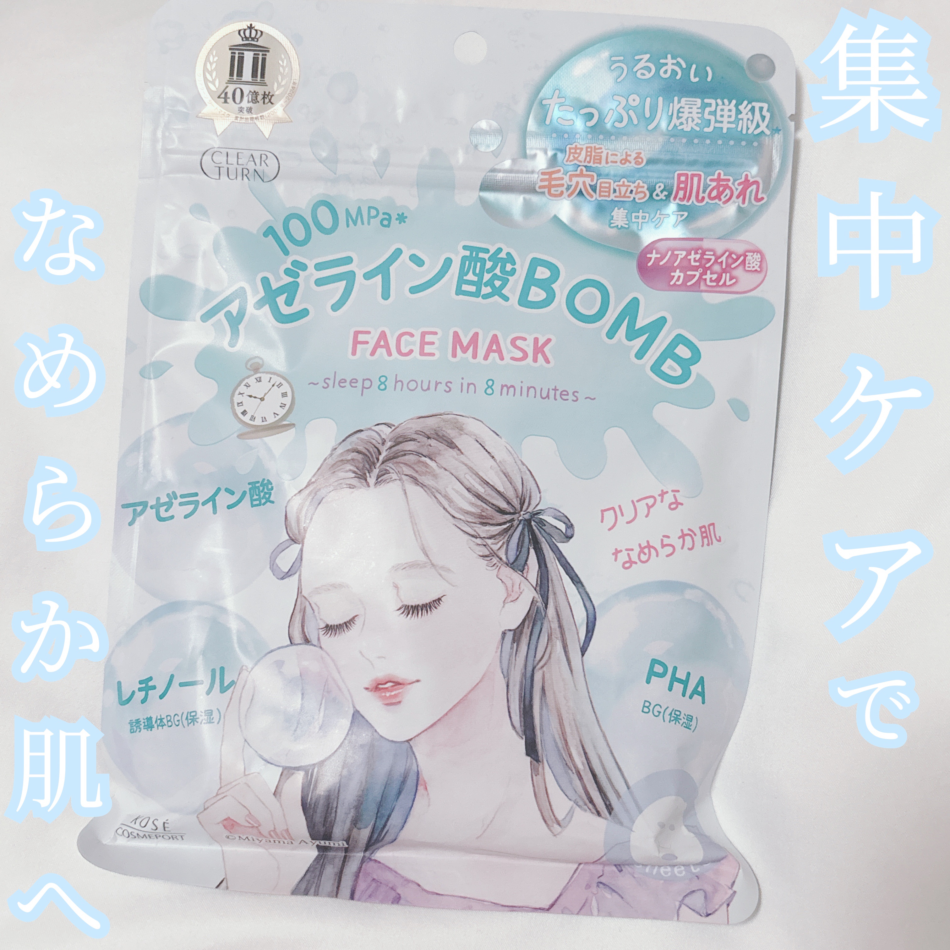 \  集中ケアでなめらかな肌へ⟡.·  /




私の大好きなクリアターンから新しく皮脂トラブルに特化したシートマスクが発売されました！

┈┈┈┈┈┈┈┈┈┈

クリアターン 
アゼライン酸 BOMBマスク 
7枚入  /  ￥660 