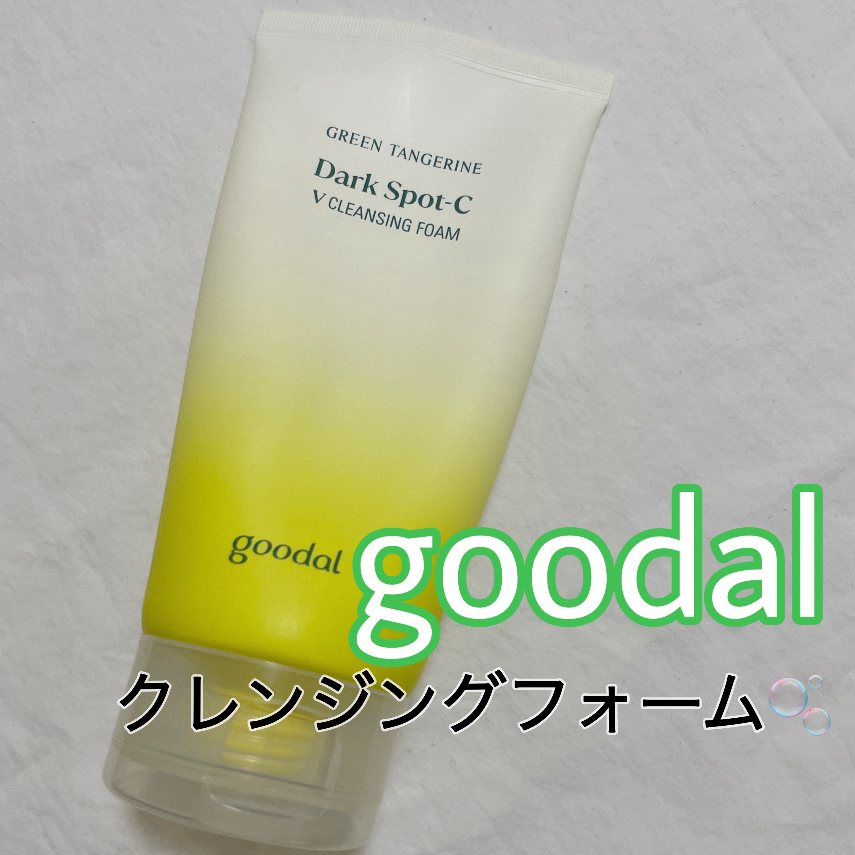 goodal Vクレンジングフォームのクチコミ「goodal
グリーンタンジェリンダークスポットC
クレンジングフォーム　150ml

¥1,.....」（1枚目）