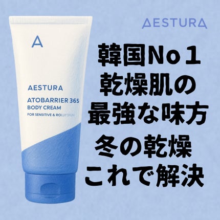 アトバリア365ボディクリーム/AESTURA/ボディクリームを使ったクチコミ(1枚目)