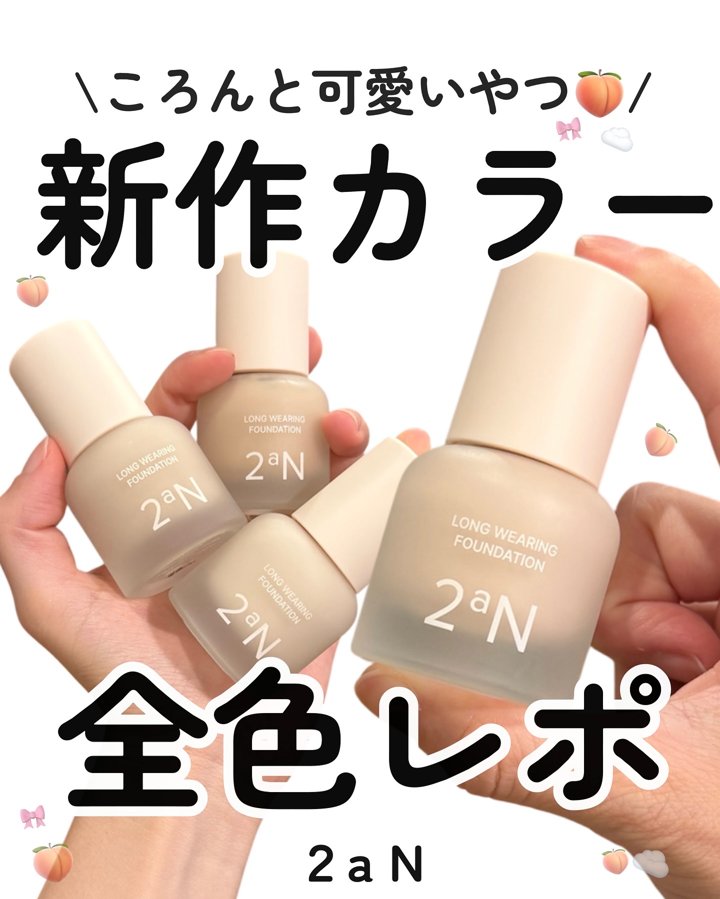 🍑✨ ころんと可愛い新作カラー登場 ✨🍑
2aN ロングウェアリングファンデーションを
全色レポ したよ〜💭💖

肌なじみ抜群でツヤもマットもいいとこどり✨
推しカラー見つけて、オルチャン肌に近づく気がする🇰🇷💓

🫶🏻み