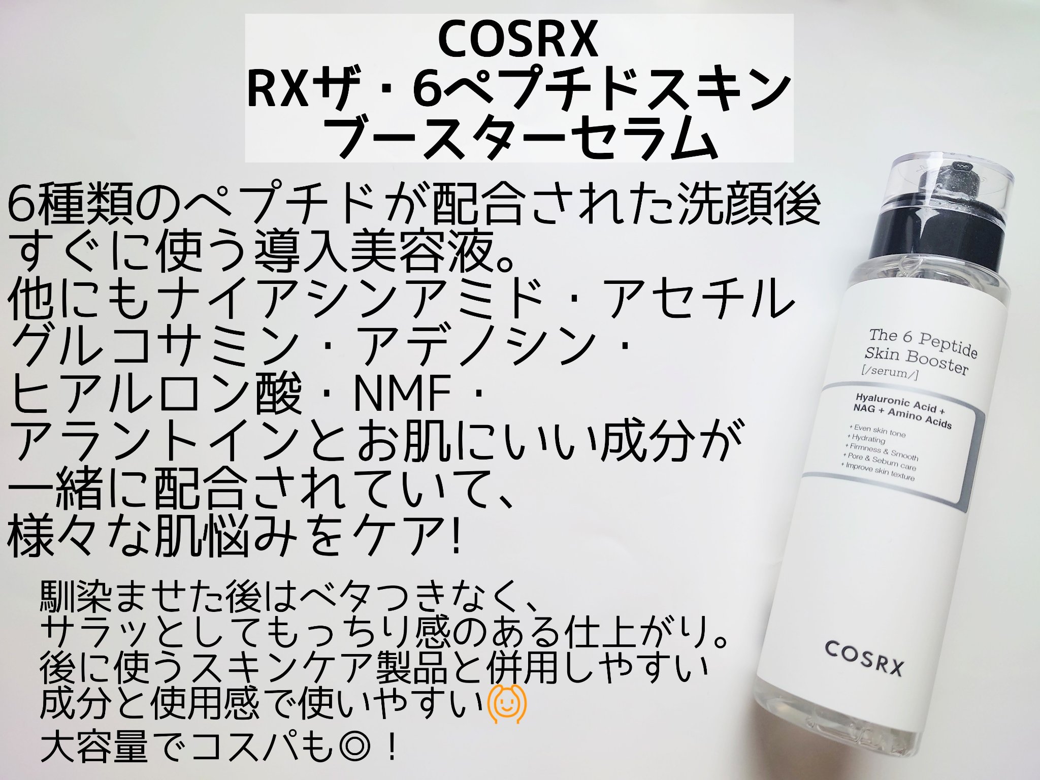 RXザ・6ペプチドスキンブースターセラム/COSRX/ブースター・導入液を使ったクチコミ（2枚目）