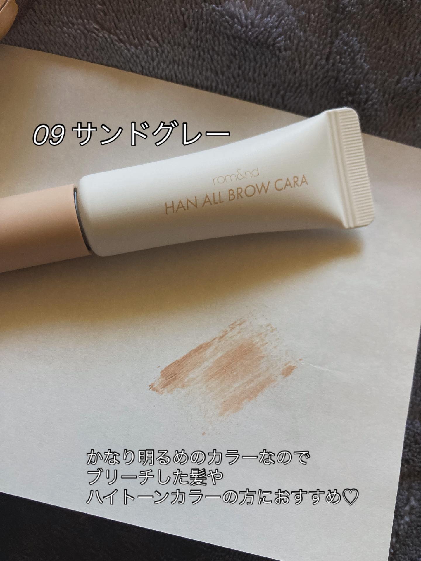 ハンオールブロウカラ/rom&nd/眉マスカラを使ったクチコミ（2枚目）