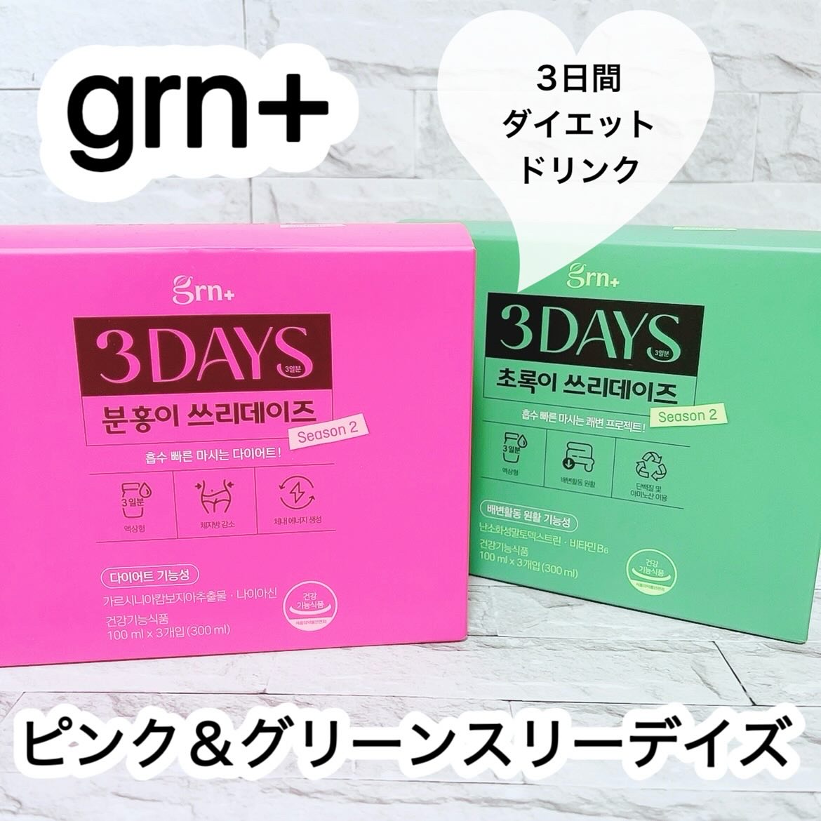 ピンク&グリーン ダイエット スリーデイズ  season2/grn+/美容サプリメントを使ったクチコミ（1枚目）