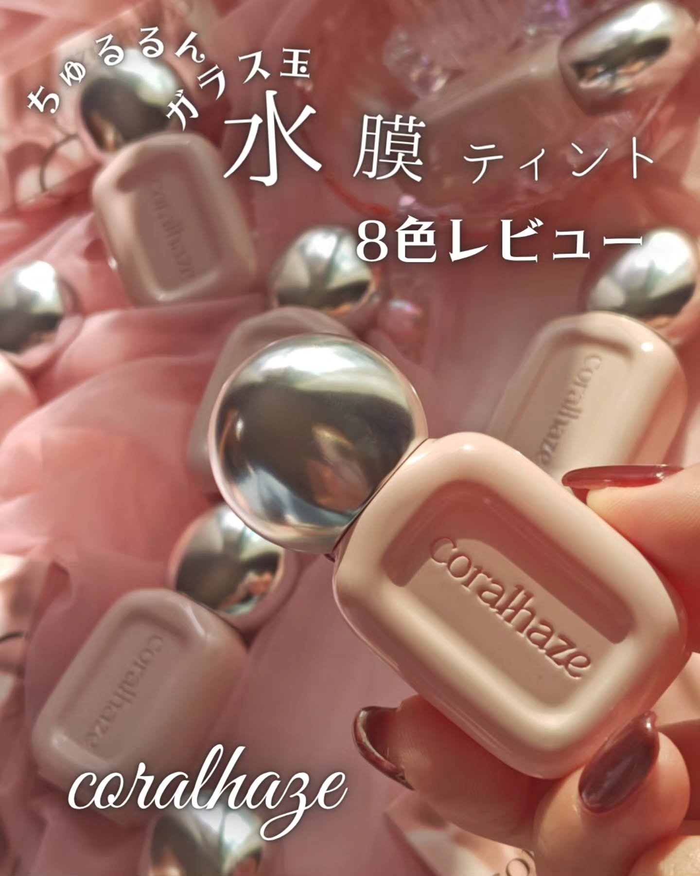 ＼新感覚✨水膜ティント／
【Coral Haze デュードロップティント】

透け感×高発色の絶妙バランス。まるでティントの上に透明グロスを重ねたみたいな"水滴リップ"が10秒で完成✨（※メーキャップ効果）

しかもスキンケア級の保湿で、軽