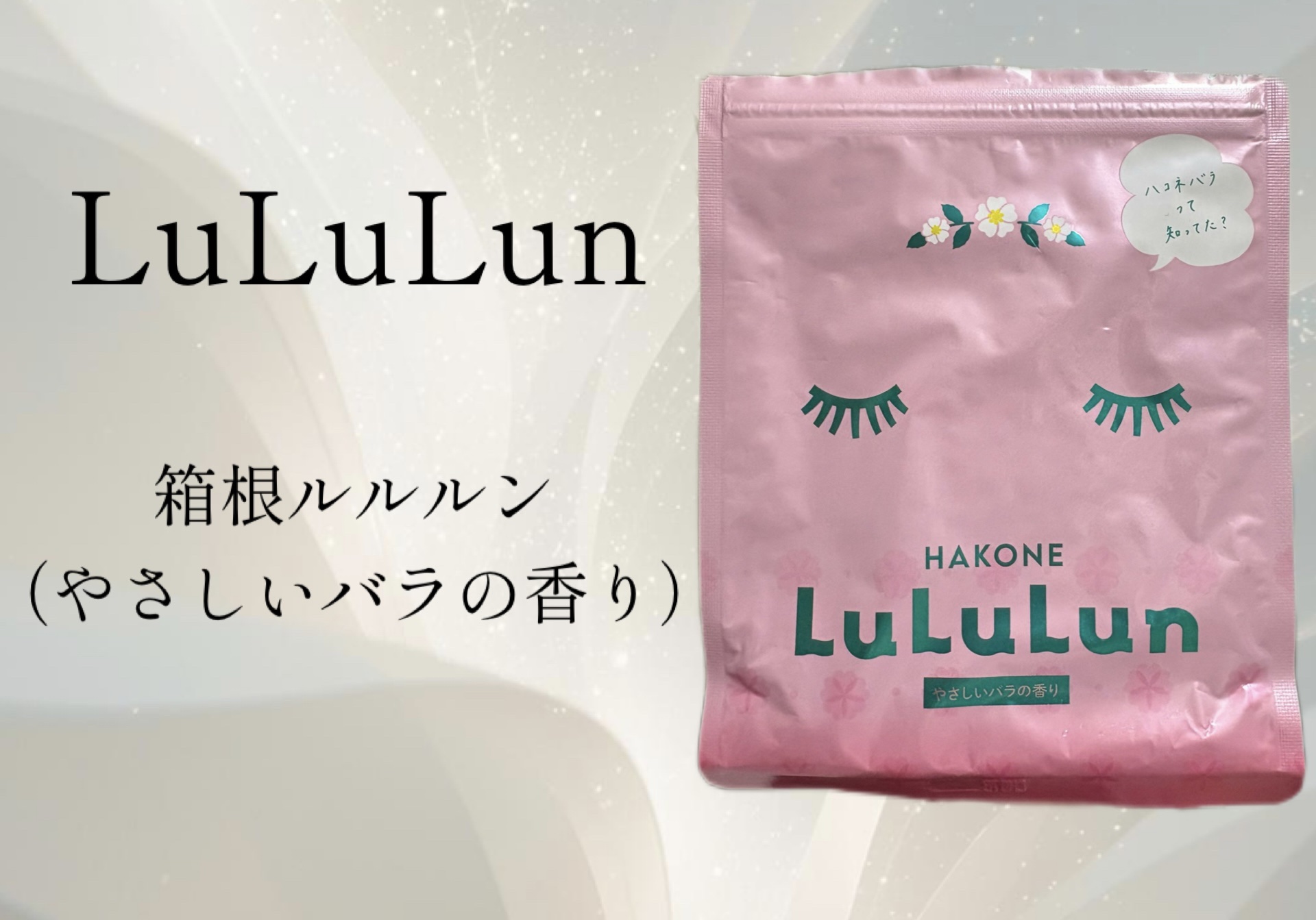 箱根ルルルン（やさしいバラの香り）/ルルルン/シートマスク・パックを使ったクチコミ（1枚目）