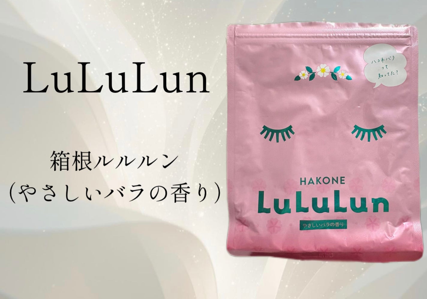箱根ルルルン(やさしいバラの香り)/ルルルン/シートマスク・パックを使ったクチコミ(1枚目)