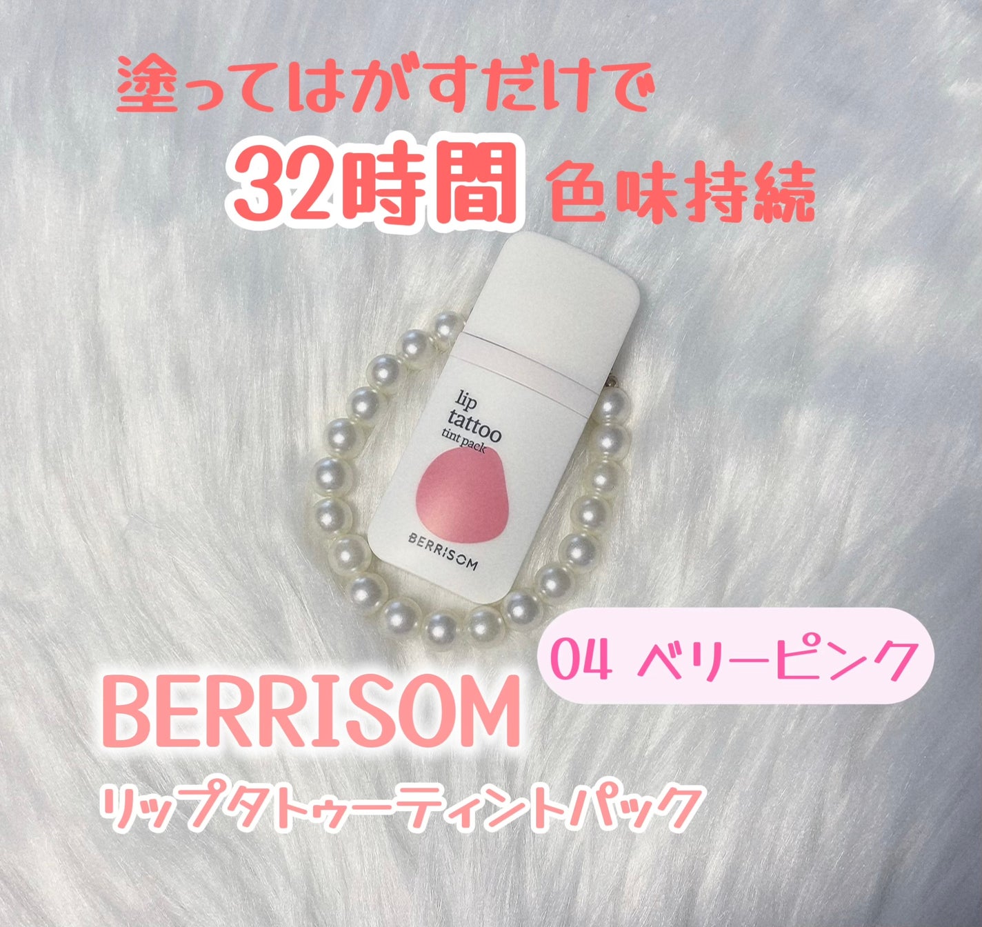 ウォータープランピング リップタトゥー/ベリサム/口紅を使ったクチコミ(1枚目)