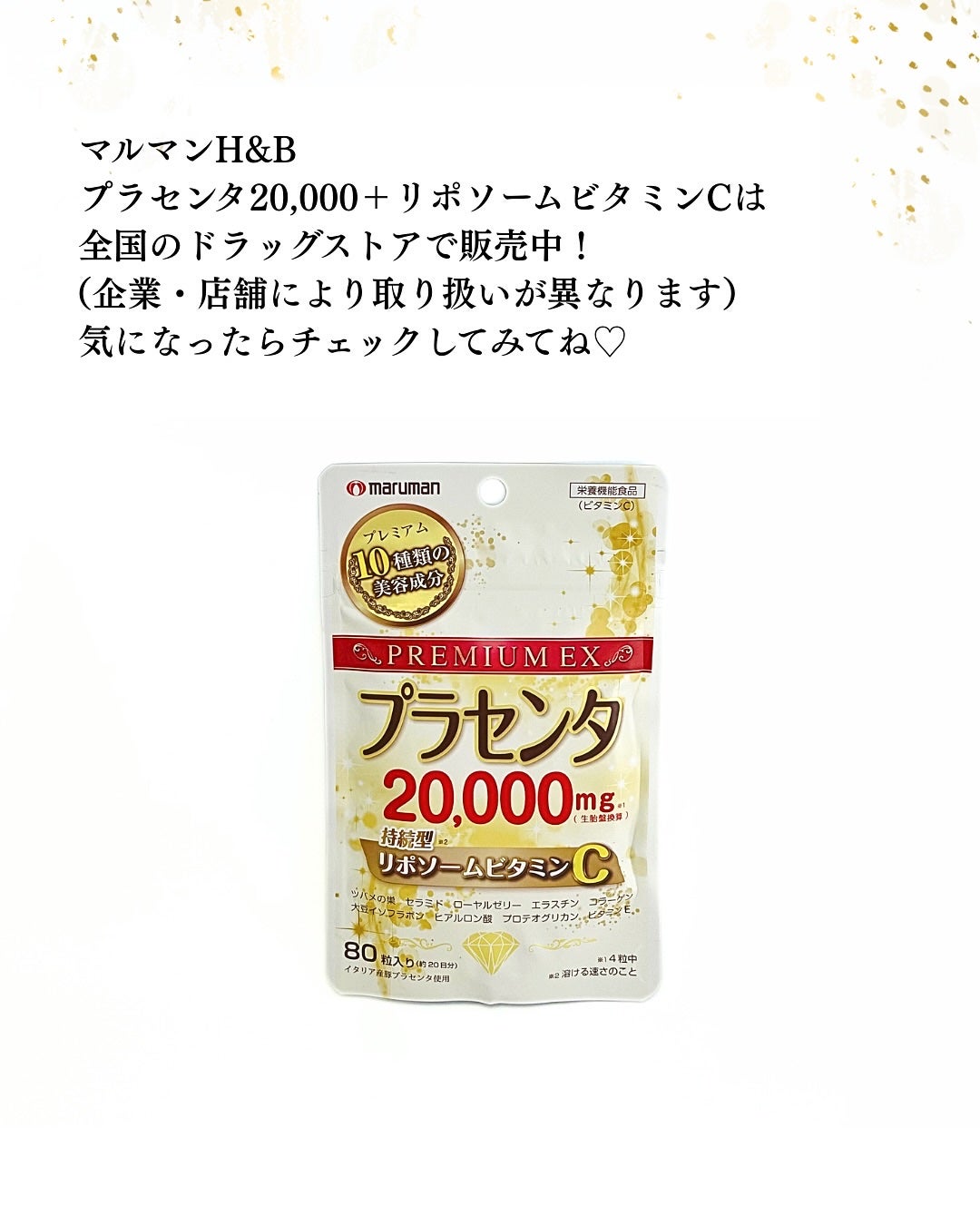 プラセンタ20,000+リポソームビタミンC/マルマン/美容サプリメントを使ったクチコミ(5枚目)