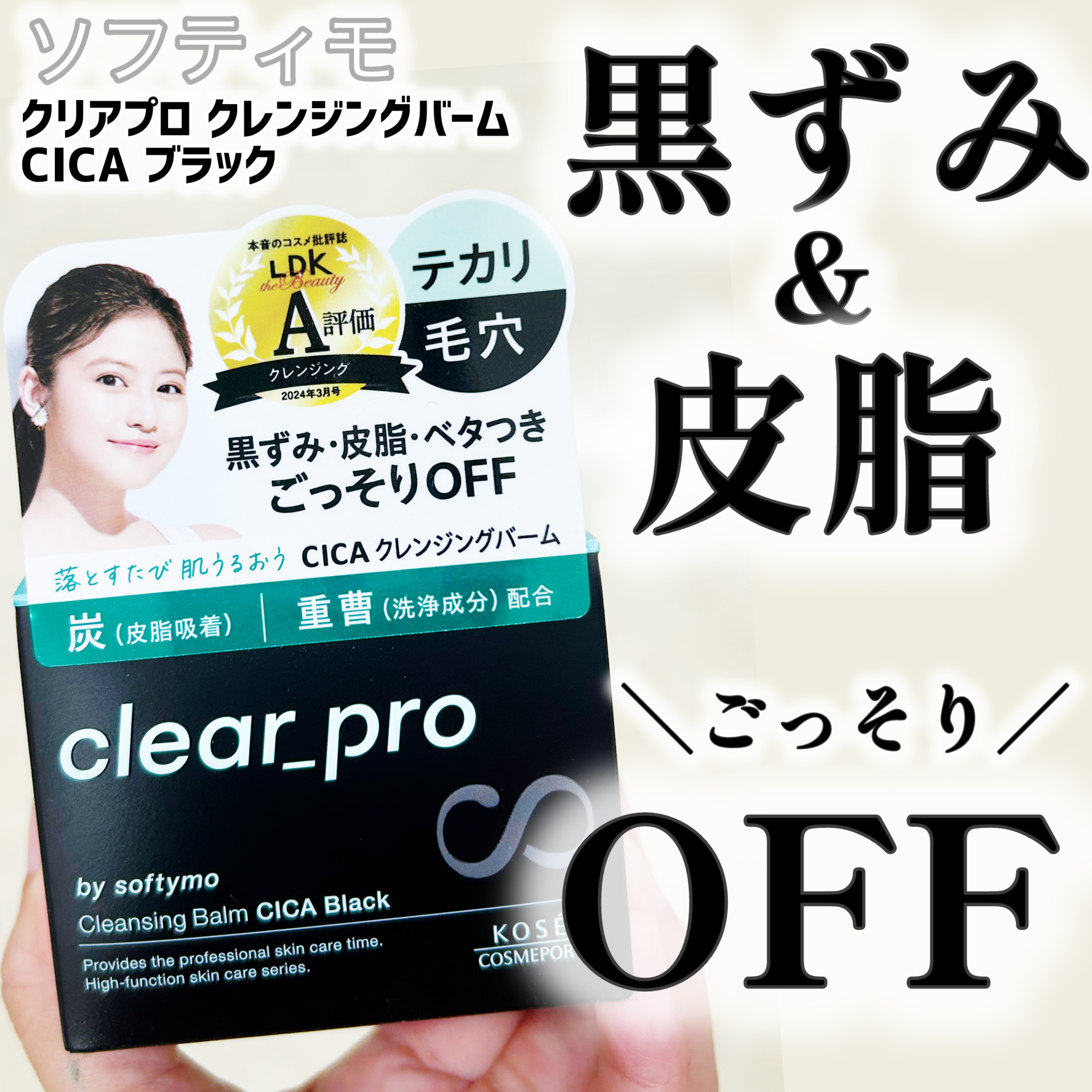 ソフティモ クリアプロ クレンジングバーム CICA ブラック