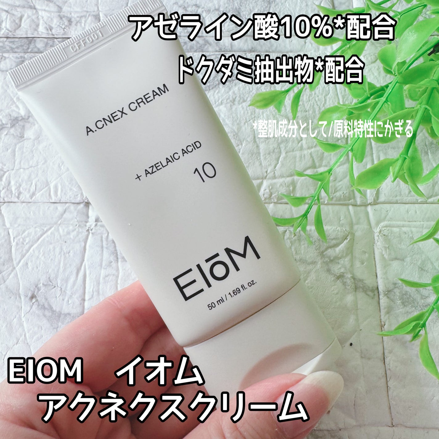 EIOM アクネクスクリーム/EIOM/フェイスクリームを使ったクチコミ(2枚目)