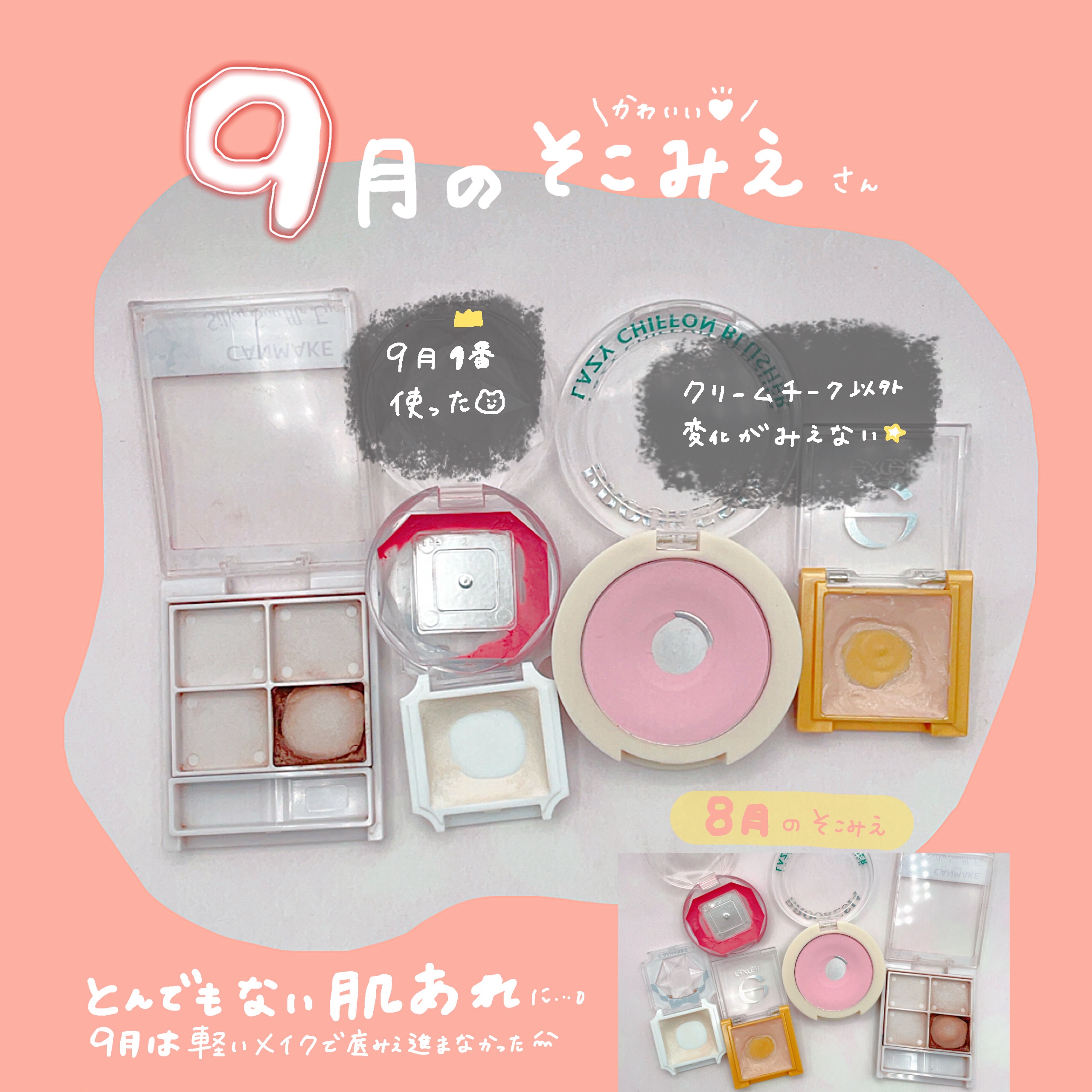 【9月のそこみえ👼🏻🤎】



かわいい...✨️
あと少しで、クリームチークが
使い切れそう！



とんでもない肌荒れが
9月はあったので軽めのメイクに。
他はあまり減らなかった


#底見え 