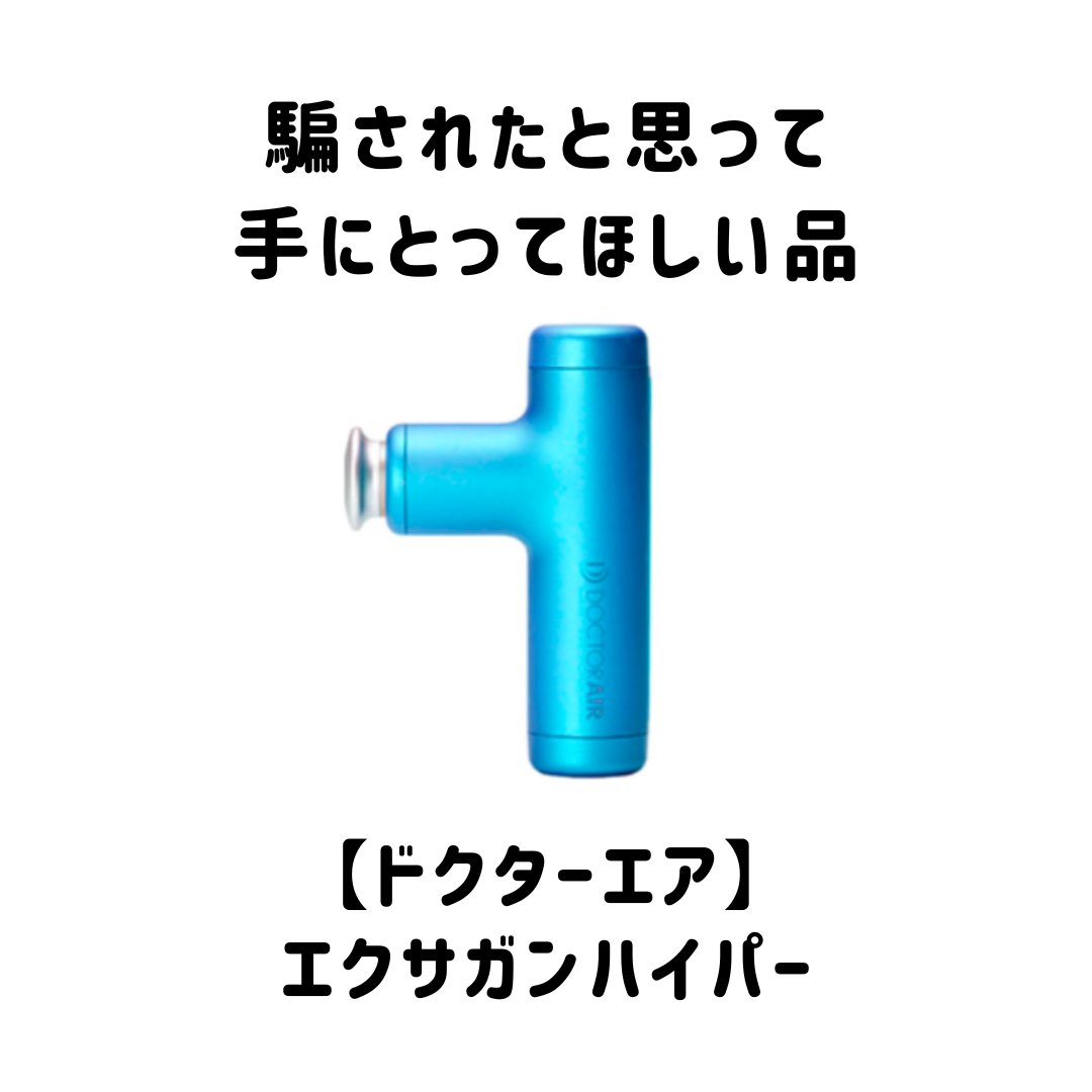 ドクターエア エクサガン ハイパー REG-04のクチコミ「友人と会う時持っていったら
3人中3人が購入したくらい
一度試してみればやみつきになるマッサー.....」（1枚目）