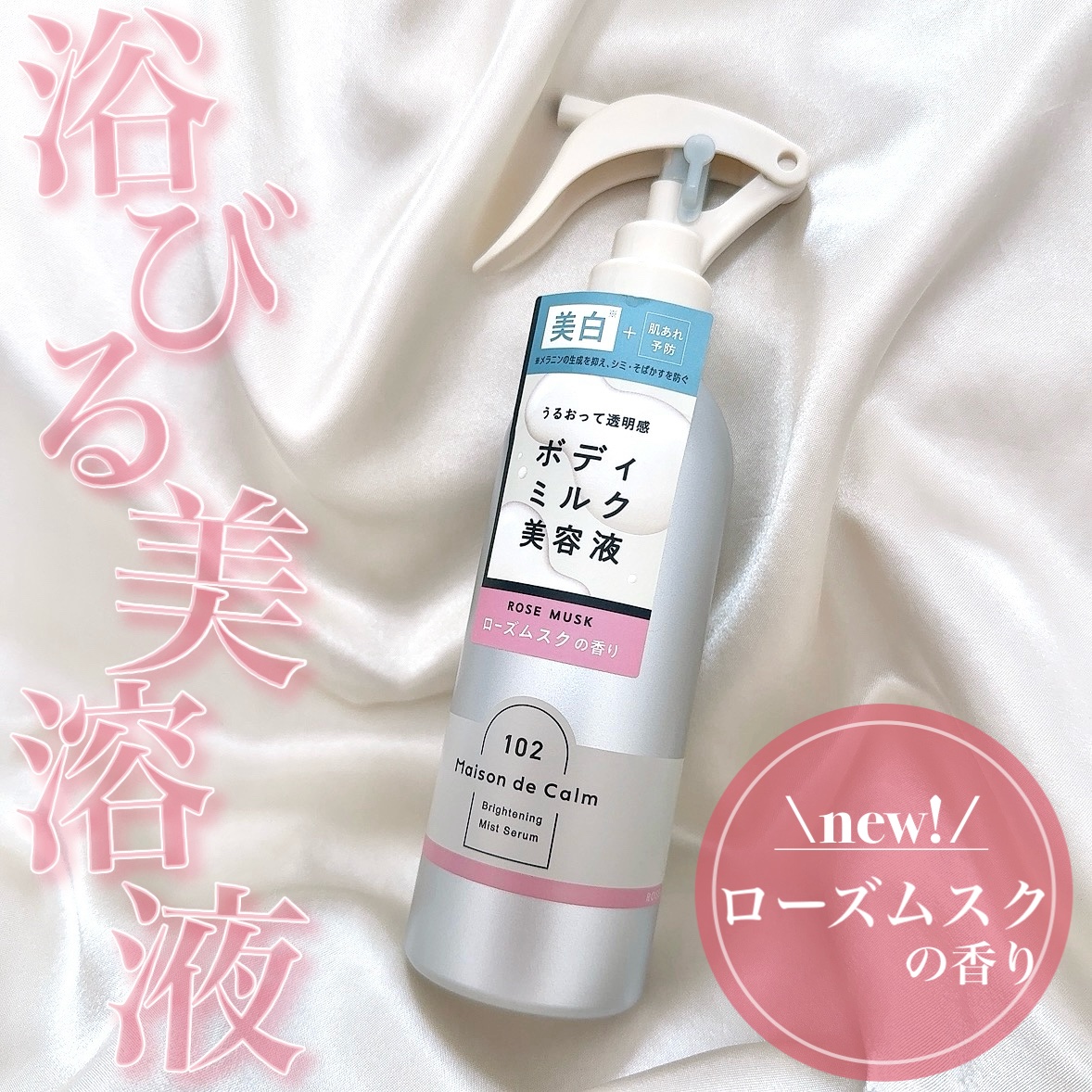 メゾン ド カーム  ブライトニング ミストセラム ローズムスク/ナリスアップ/ボディローションを使ったクチコミ（1枚目）