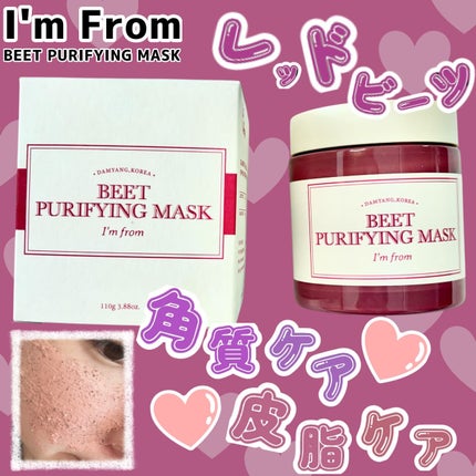 ビーツピュリファイングフェイスマスク/I'm from/洗い流すパック・マスクを使ったクチコミ(1枚目)