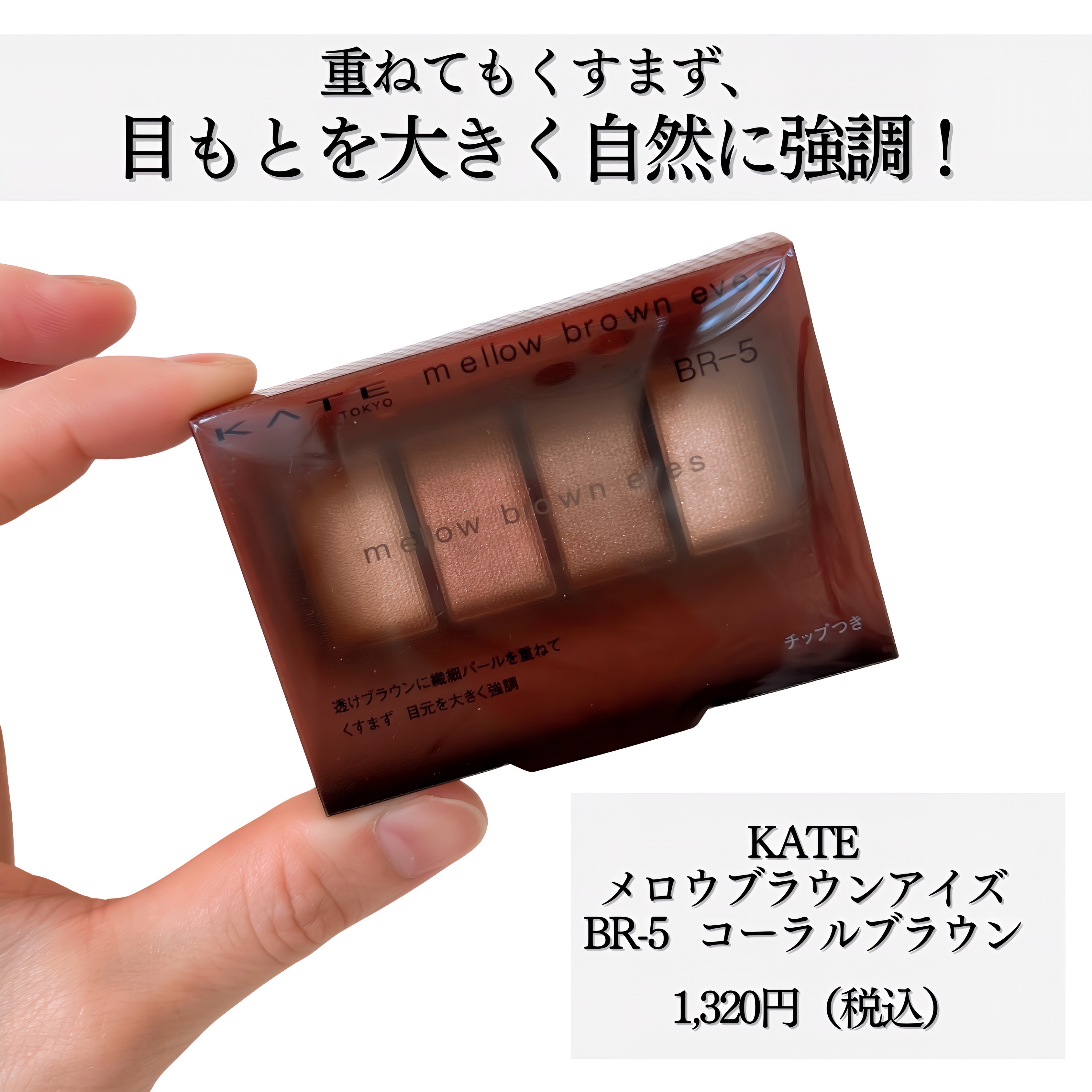 ケイト メロウブラウンアイズ/KATE/アイシャドウパレットを使ったクチコミ（2枚目）