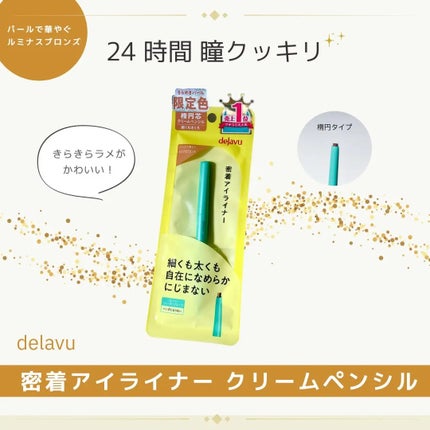 「密着アイライナー」クリームペンシル/デジャヴュ/ペンシルアイライナーを使ったクチコミ(1枚目)