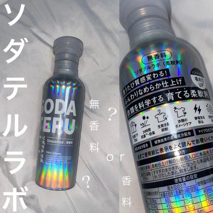 柔軟剤(無香料)/ソダテルラボ/柔軟剤を使ったクチコミ(1枚目)
