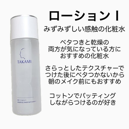 タカミローション Ⅰ/タカミ/化粧水を使ったクチコミ(2枚目)
