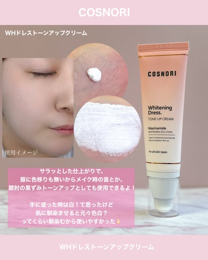 ホワイトニングドレストーンアップクリーム/COSNORI/化粧下地を使ったクチコミ(2枚目)