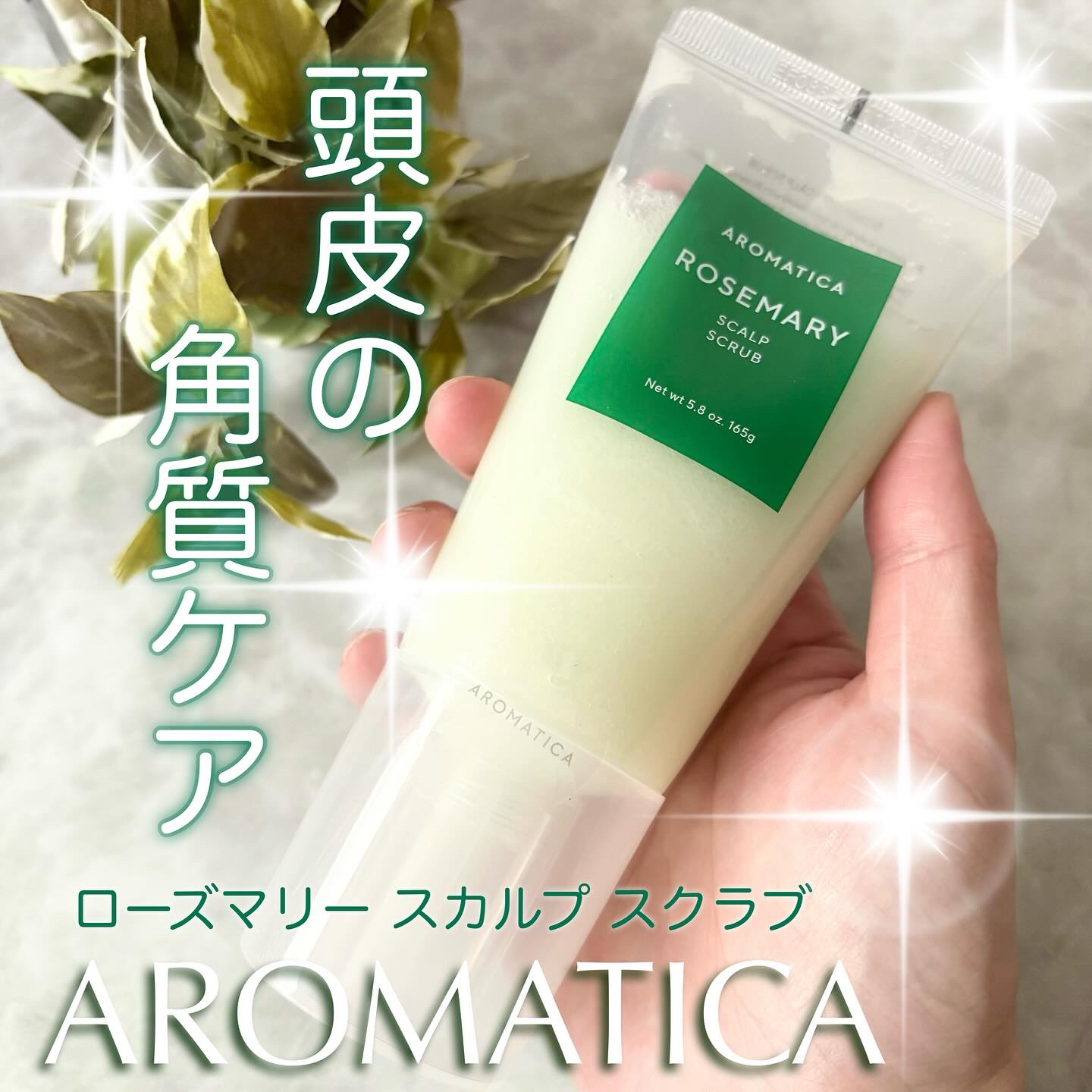 ローズマリー スカルプ スクラブ/AROMATICA/ヘッドスクラブを使ったクチコミ（1枚目）