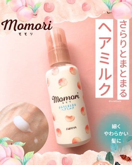 さらりとまとまるヘアミルク/モモリ/ヘアミルクを使ったクチコミ(1枚目)