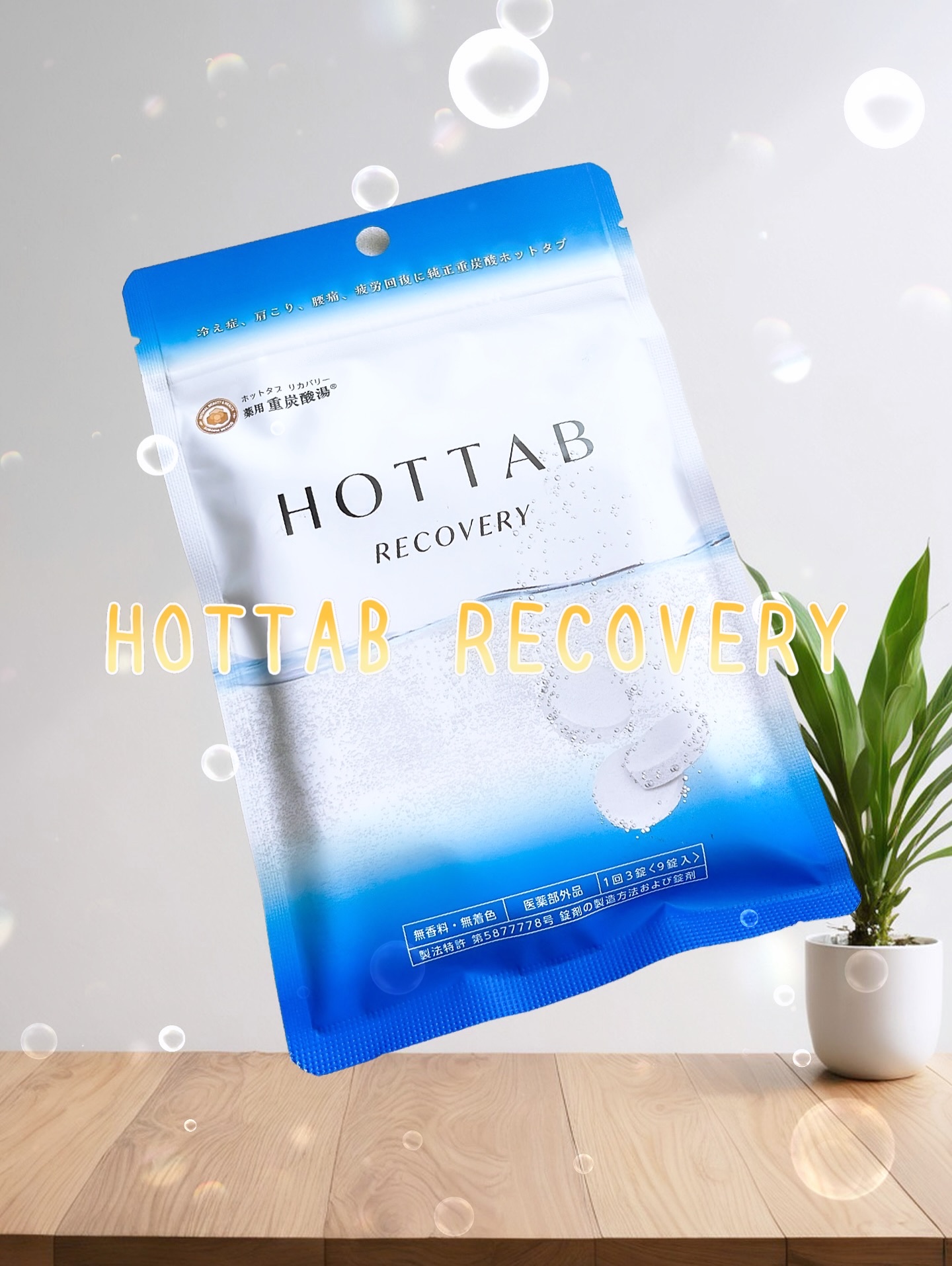 ・
HOTTAB RECOVERY♪
・
PR ▷▷▷ 

重曹・クエン酸・ビタミンCのみを主成分とした無香料・無着色・無添加の重炭酸入浴剤✨

ぬるめ(38–40℃)のお湯に3錠を溶かして30分浸かるだけ🤭
ゆっくり浸かって1日の疲れを