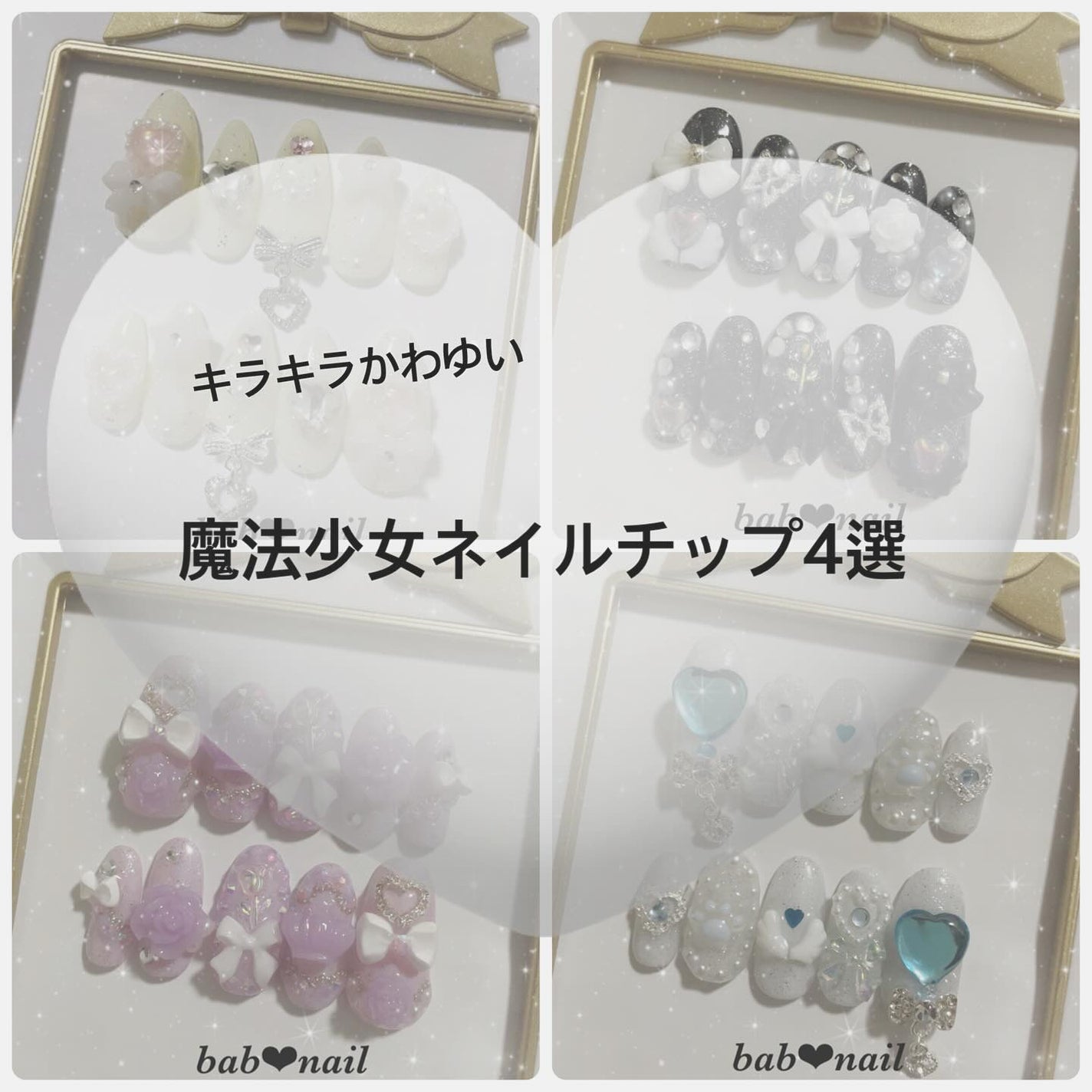 ばぶnail❤︎ネイルチップ on LIPS 「♡┈┈┈┈┈┈┈┈┈┈┈┈┈┈┈♡ぷりきゅあ!?魔法少女ネイル..」(1枚目)