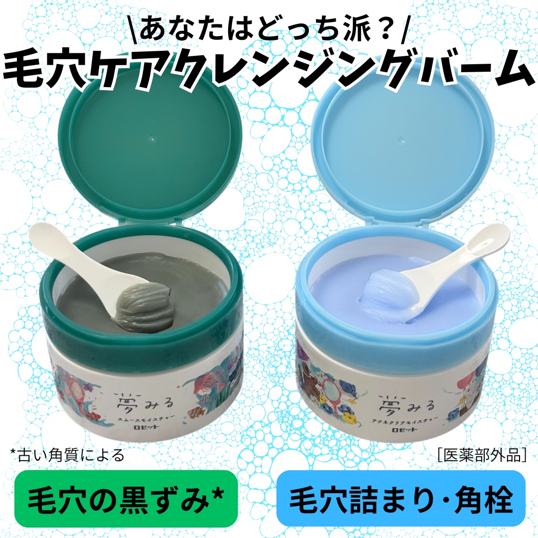 夢みるバーム 海泥スムースモイスチャー/ロゼット/クレンジングバームを使ったクチコミ（1枚目）