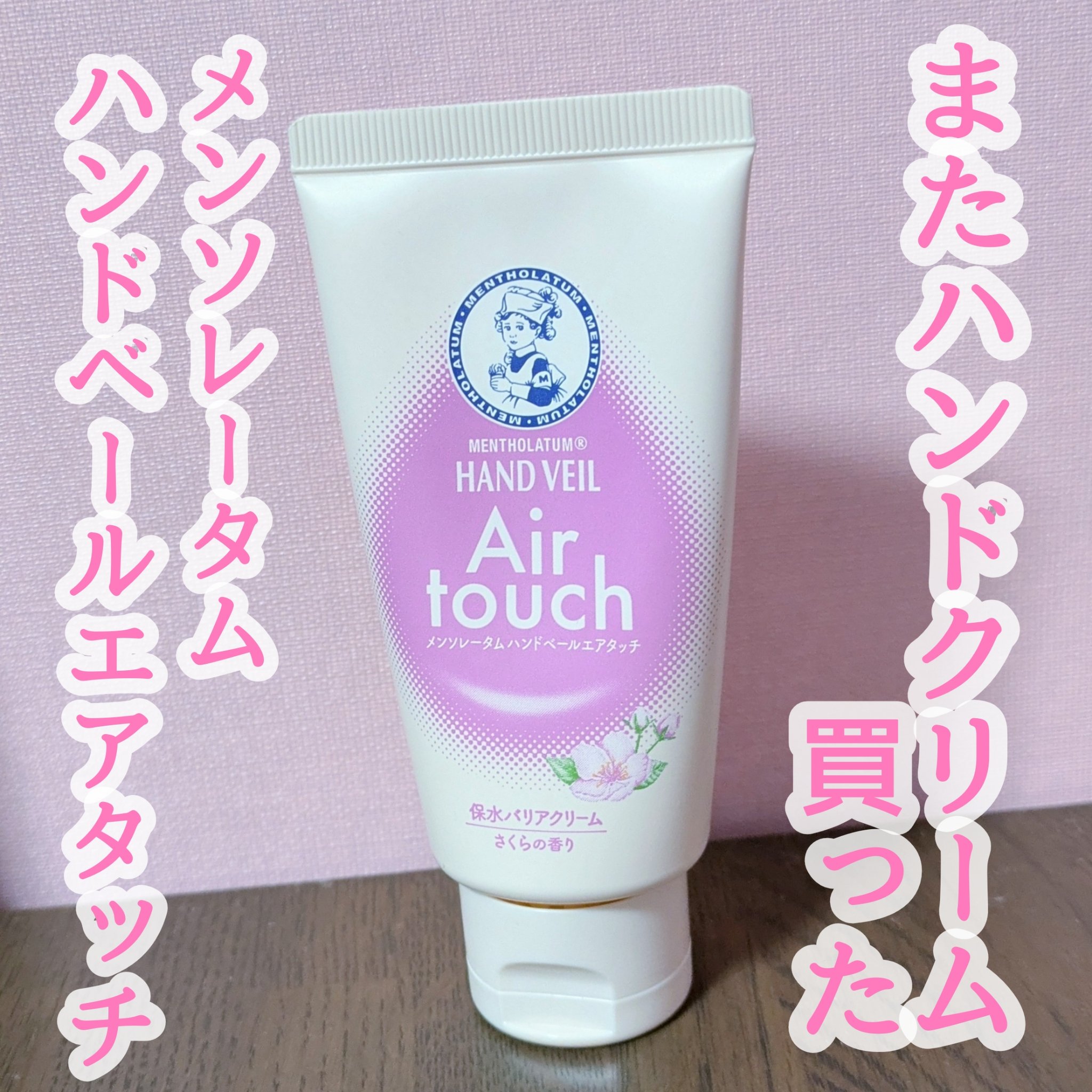 メンソレータム メンソレータム ハンドベールエアタッチ（さくらの香り）のクチコミ「ハンドクリームを買いまくる日々

今回はメンソレータム ハンドベールエアタッチの
さくらの香り.....」（1枚目）